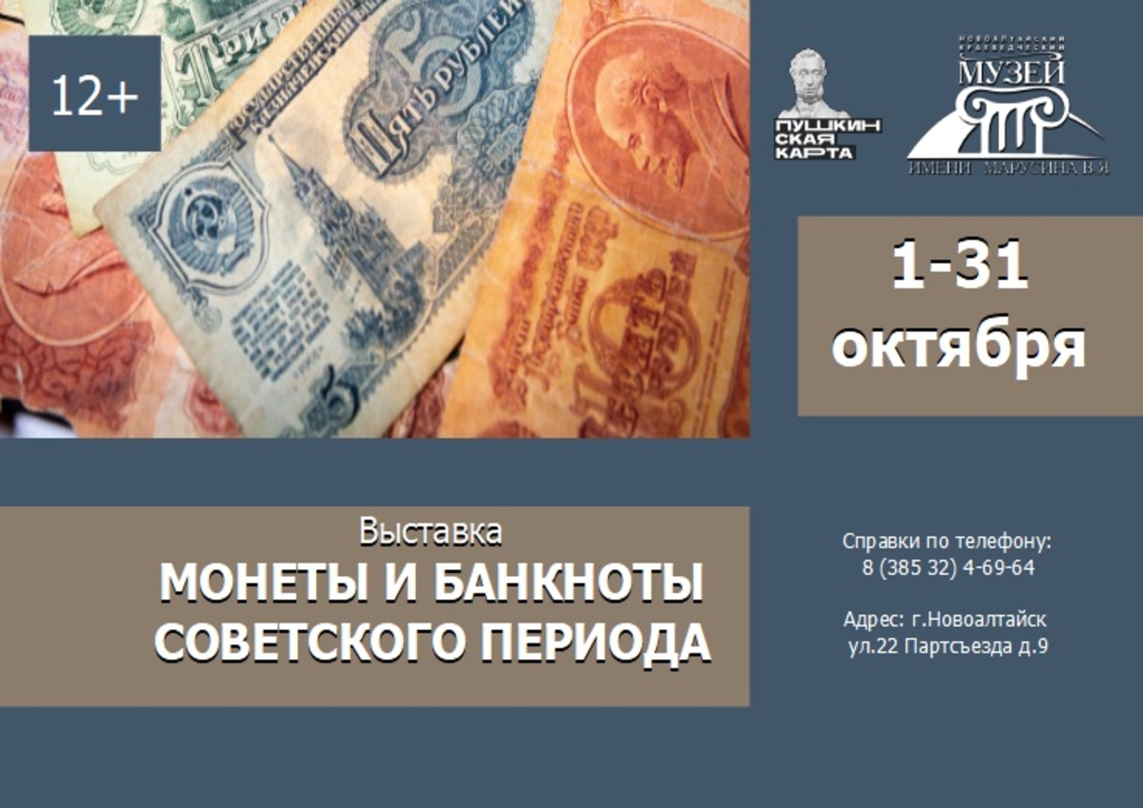 Выставка «Монеты и банкноты советского периода» (фонд музея).