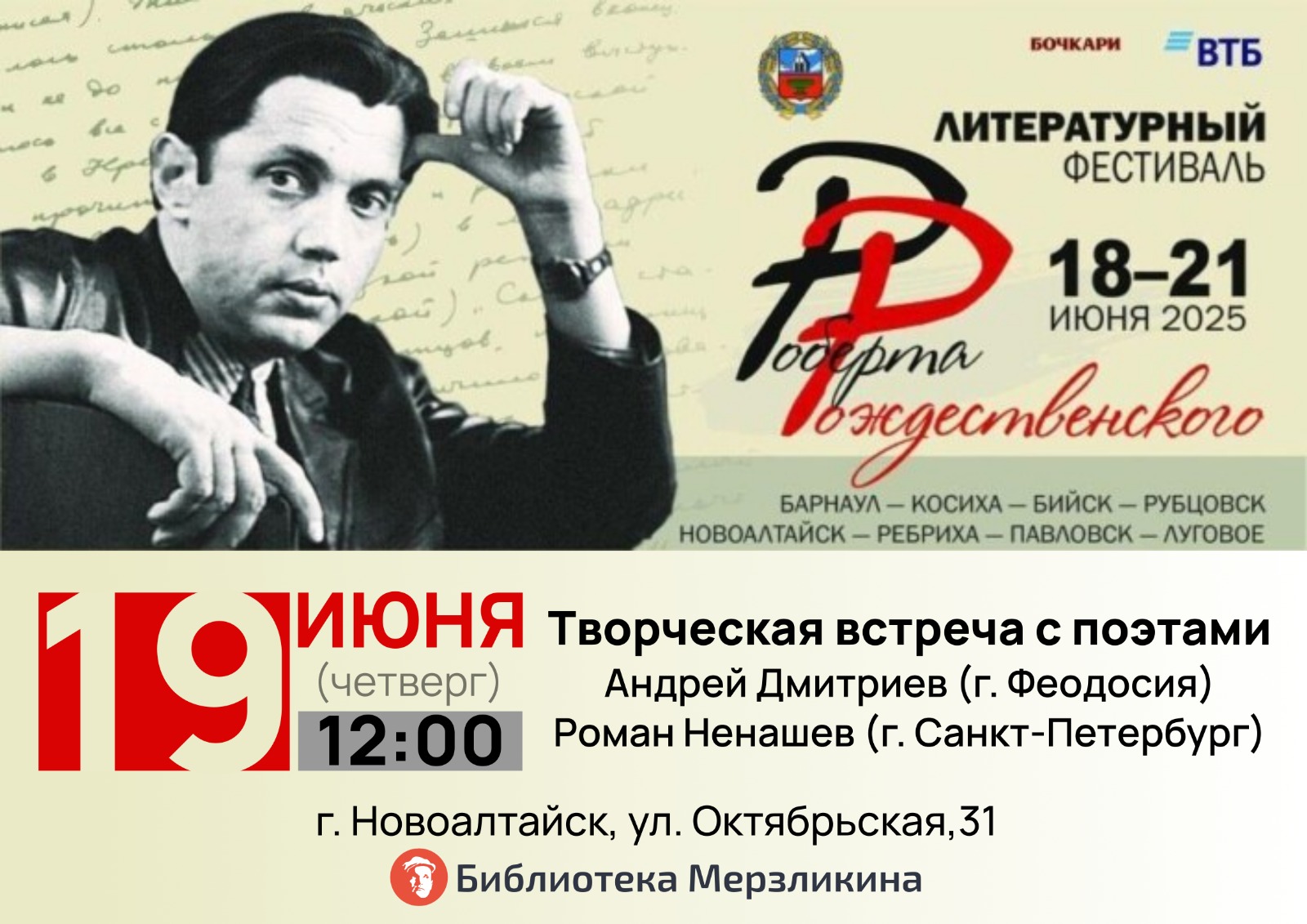 Литературный фестиваль Роберта Рождественского — ежегодное мероприятие Алтайского края. Впервые мероприятия фестиваля будут проходить на площадках 8 муниципальных образований региона.