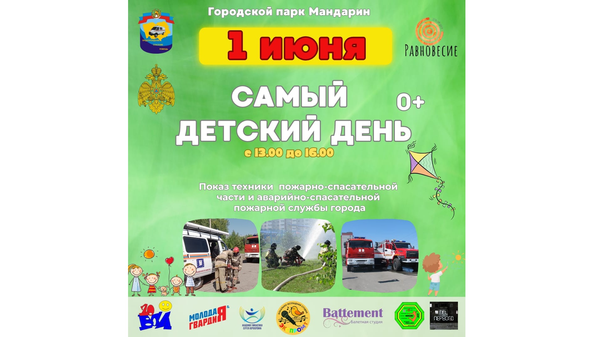 1 июня *День защиты детей в парке Мандарин!*  .