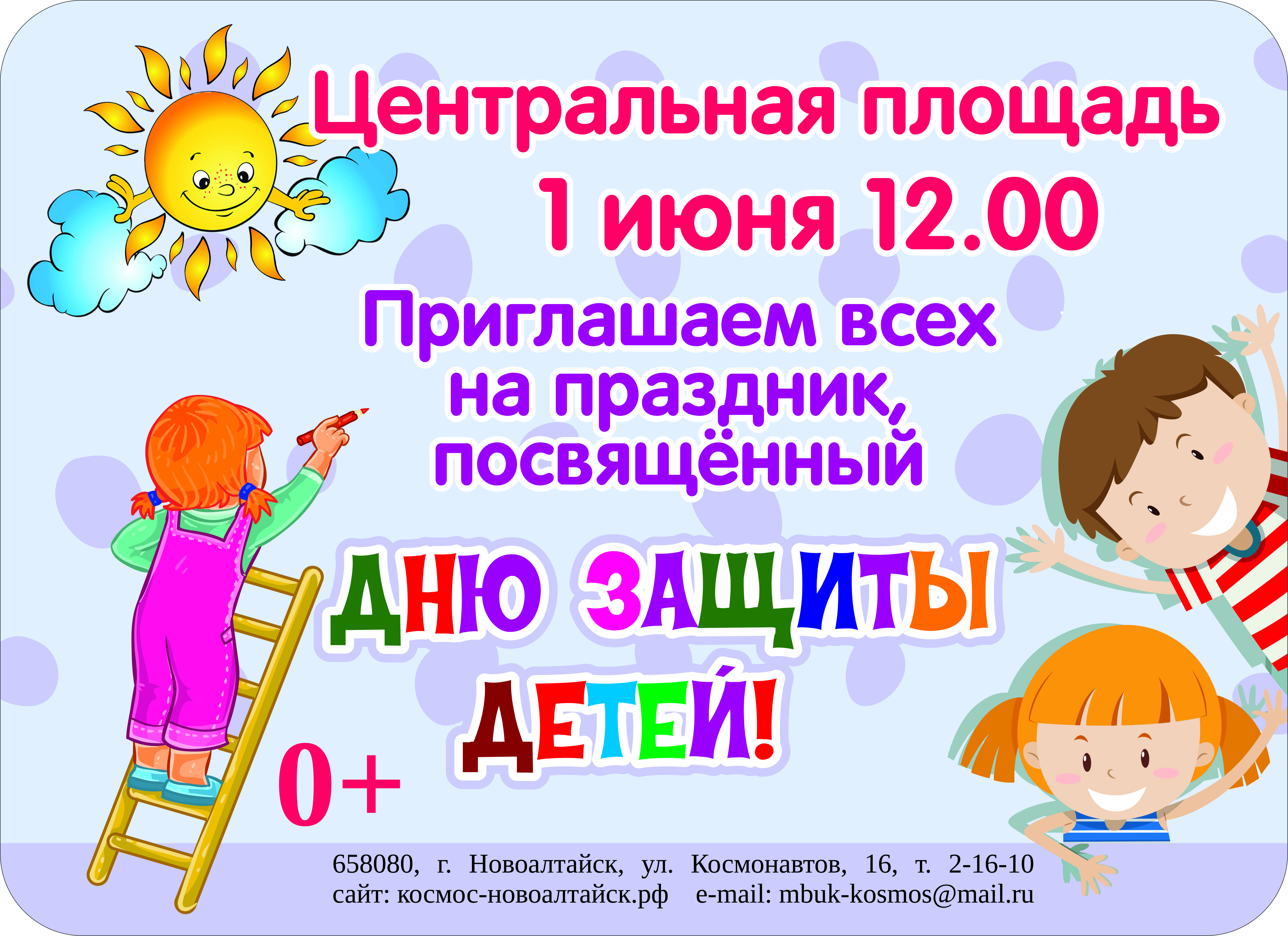 1 июня в 12.00 праздник,посвященный Дню защиты детей на Центральной площади города Новоалтайска 1 июня в 12.00 праздник,посвященный Дню защиты детей на Центральной площади города Новоалтайска.