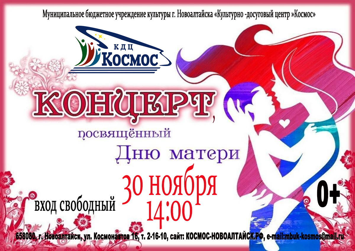 Приглашаем 30 ноября в КДЦ «Космос» на праздничный концерт, посвященный Дню матери. Приглашаем 30 ноября в КДЦ «Космос» на праздничный концерт, посвященный Дню матери..