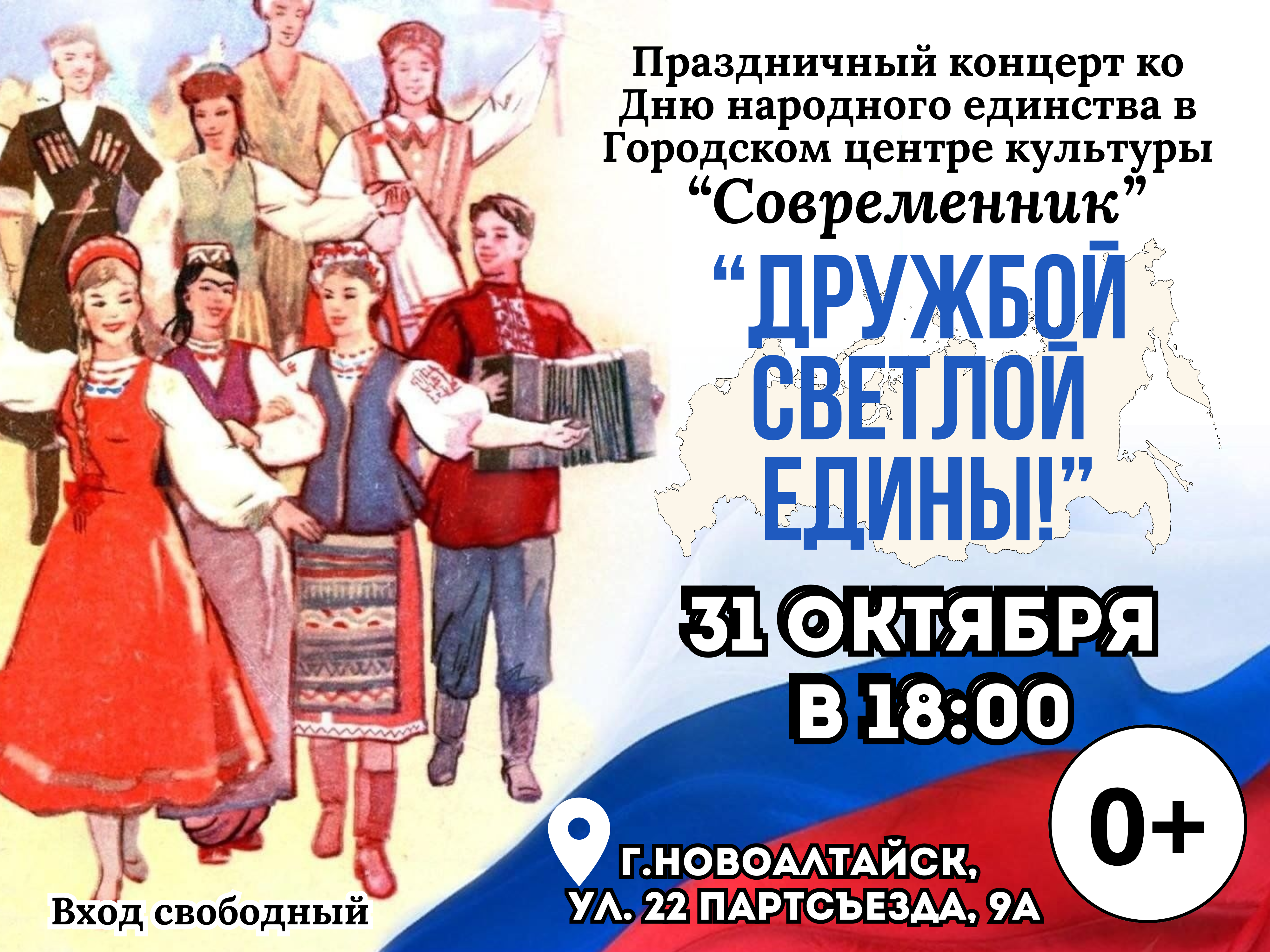 Приглашаем на праздничный концерт в честь Дня народного единства.