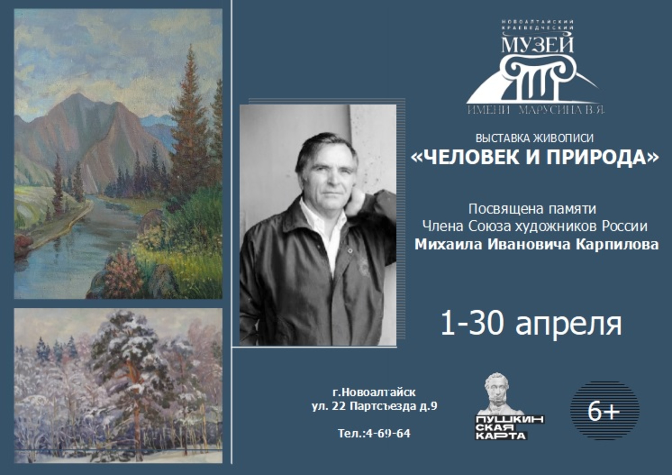 Выставка памяти художника Михаила Ивановича Карпилова «Человек и природа».