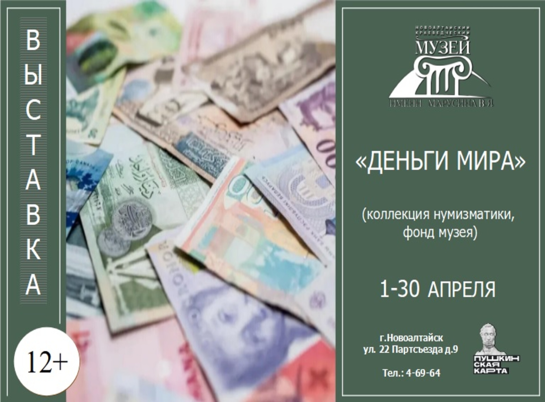 С 1 по 30 апреля в Новоалтайском краеведческом музее имени Марусина В.Я. будет представлена выставка предметов нумизматической коллекции музея «Деньги мира».