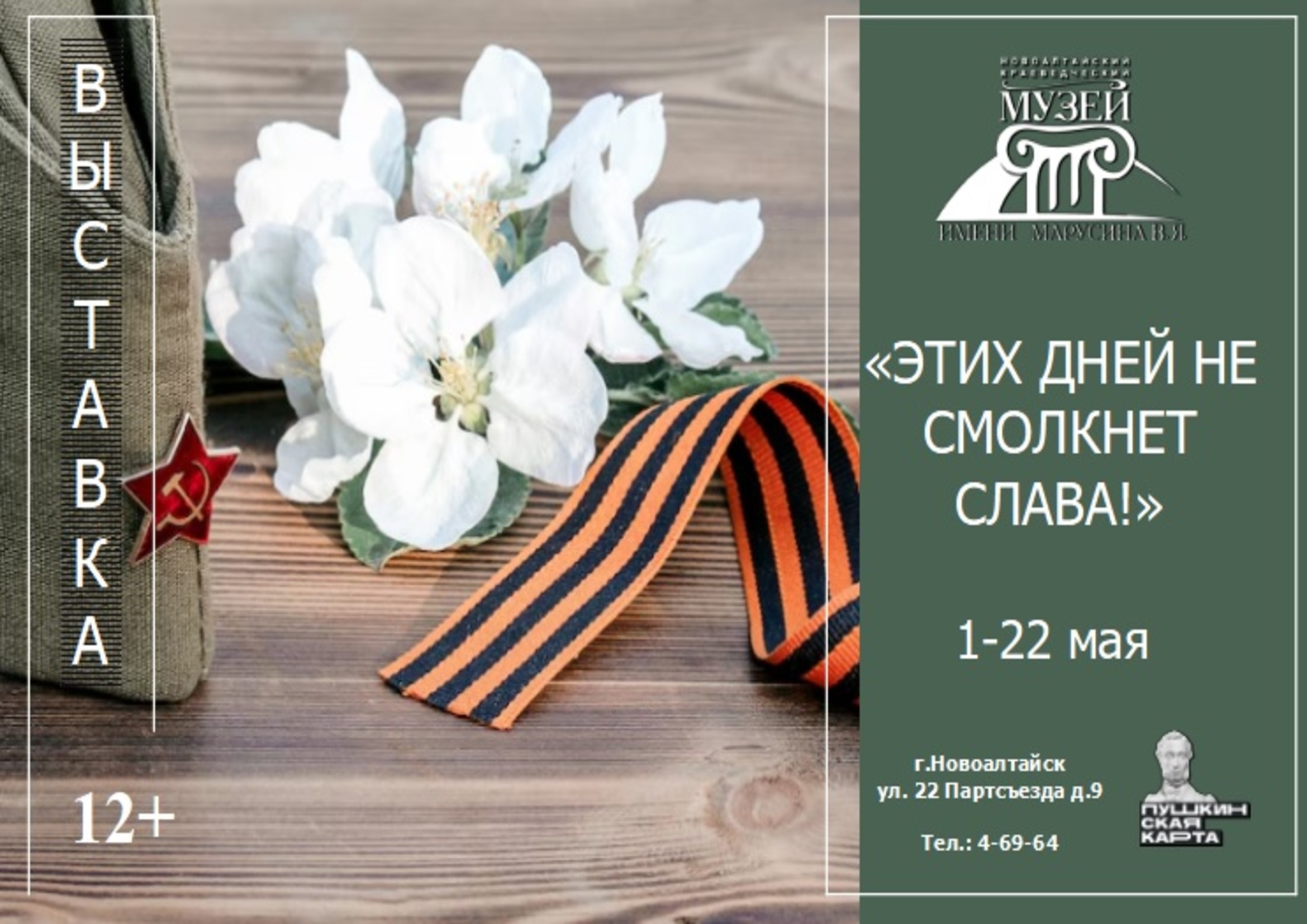 Выставка «Этих дней не смолкнет слава!».