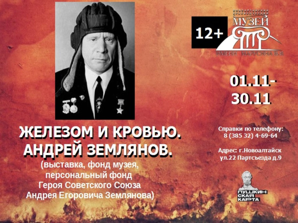 Выставка «Железом и кровью. Андрей Землянов» (фонд музея) Выставка «Железом и кровью. Андрей Землянов» (фонд музея).