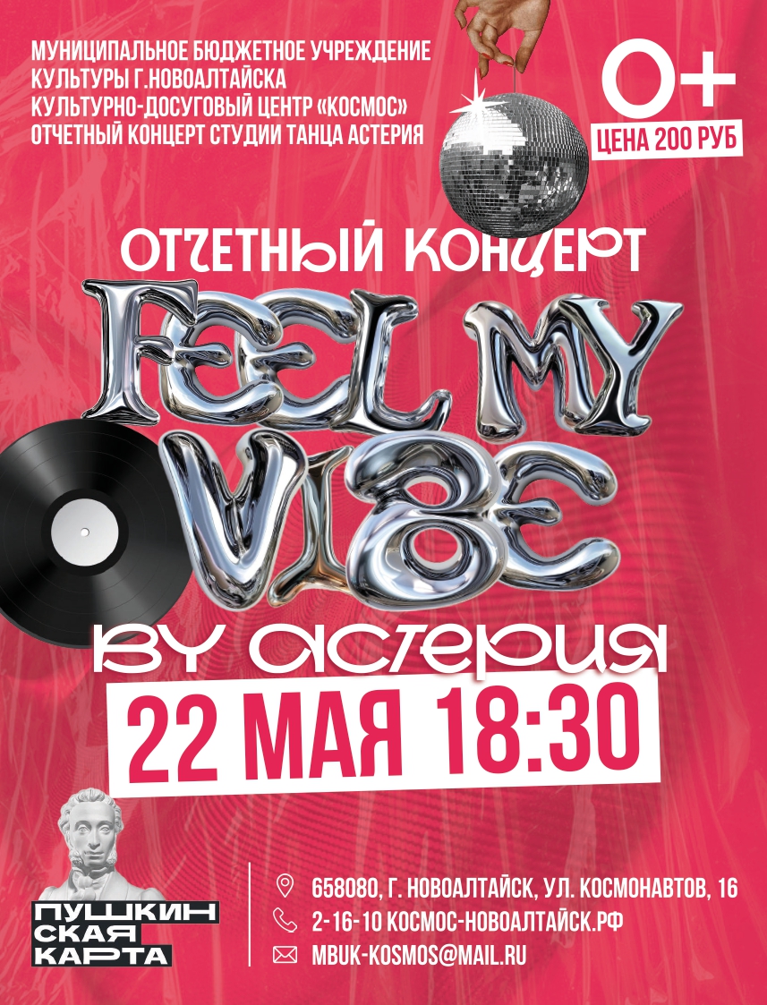 Отчетный концерт «Feel My Vibe» студии танца «Астерия».