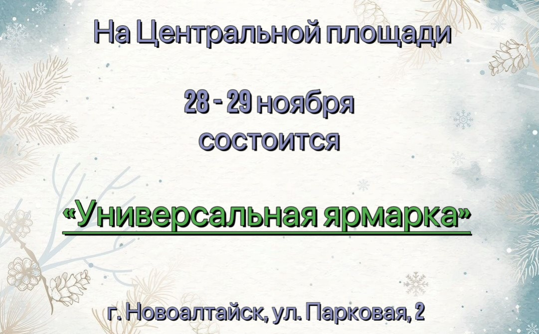 «Универсальная ярмарка» 28-29 ноября «Универсальная ярмарка» 28-29 ноября.