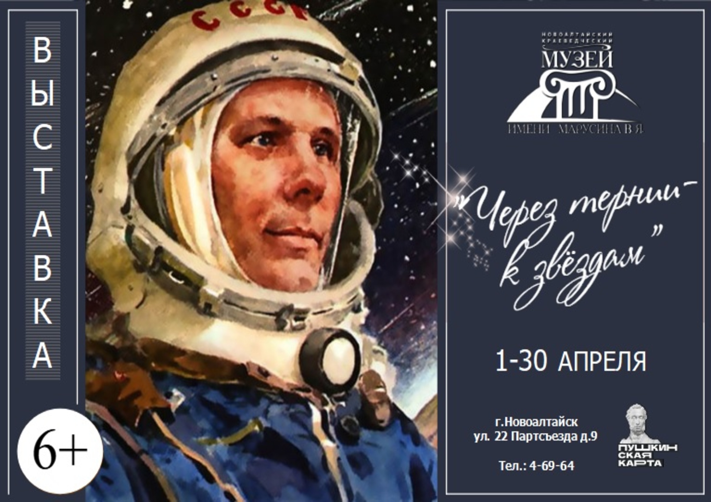 Выставка «Через тернии – к звездам!».