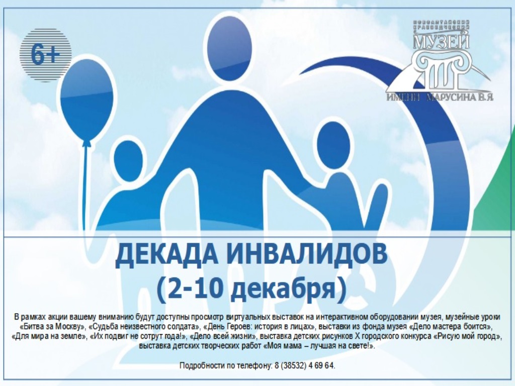 Декада инвалидов 2025 Декада инвалидов 2025.