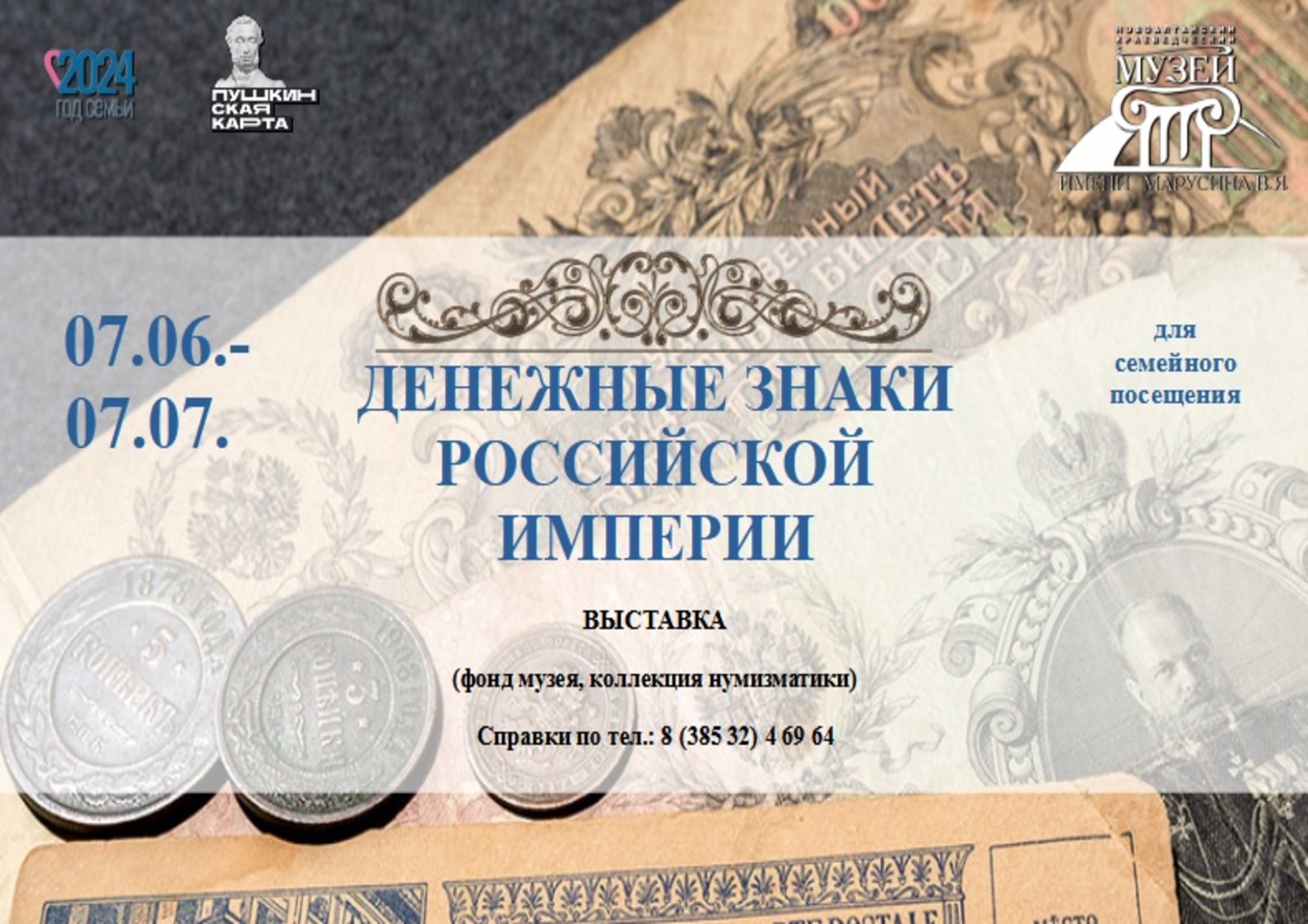 Новоалтайский краеведческий музей имени Марусина В.Я. приглашает на выставку "Денежные знаки Российской империи". Новоалтайский краеведческий музей имени Марусина В.Я. приглашает на выставку "Денежные знаки Российской империи"..