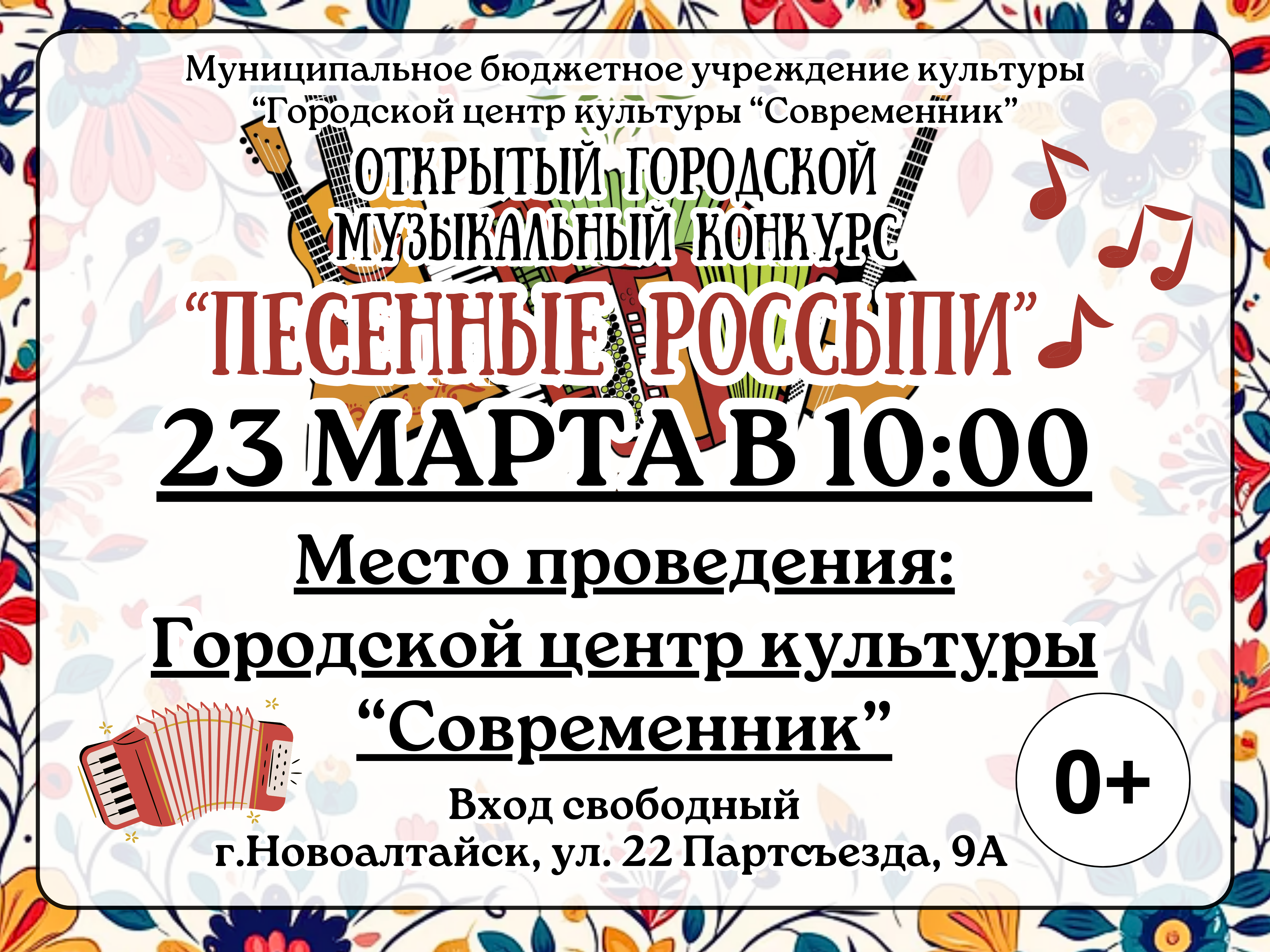 23 марта в 10:00 в Городском центре культуры &amp;quot;Современник&amp;quot; состоится традиционный XIX открытый городской музыкальный конкурс &amp;quot;Песенные россыпи&amp;quot;.