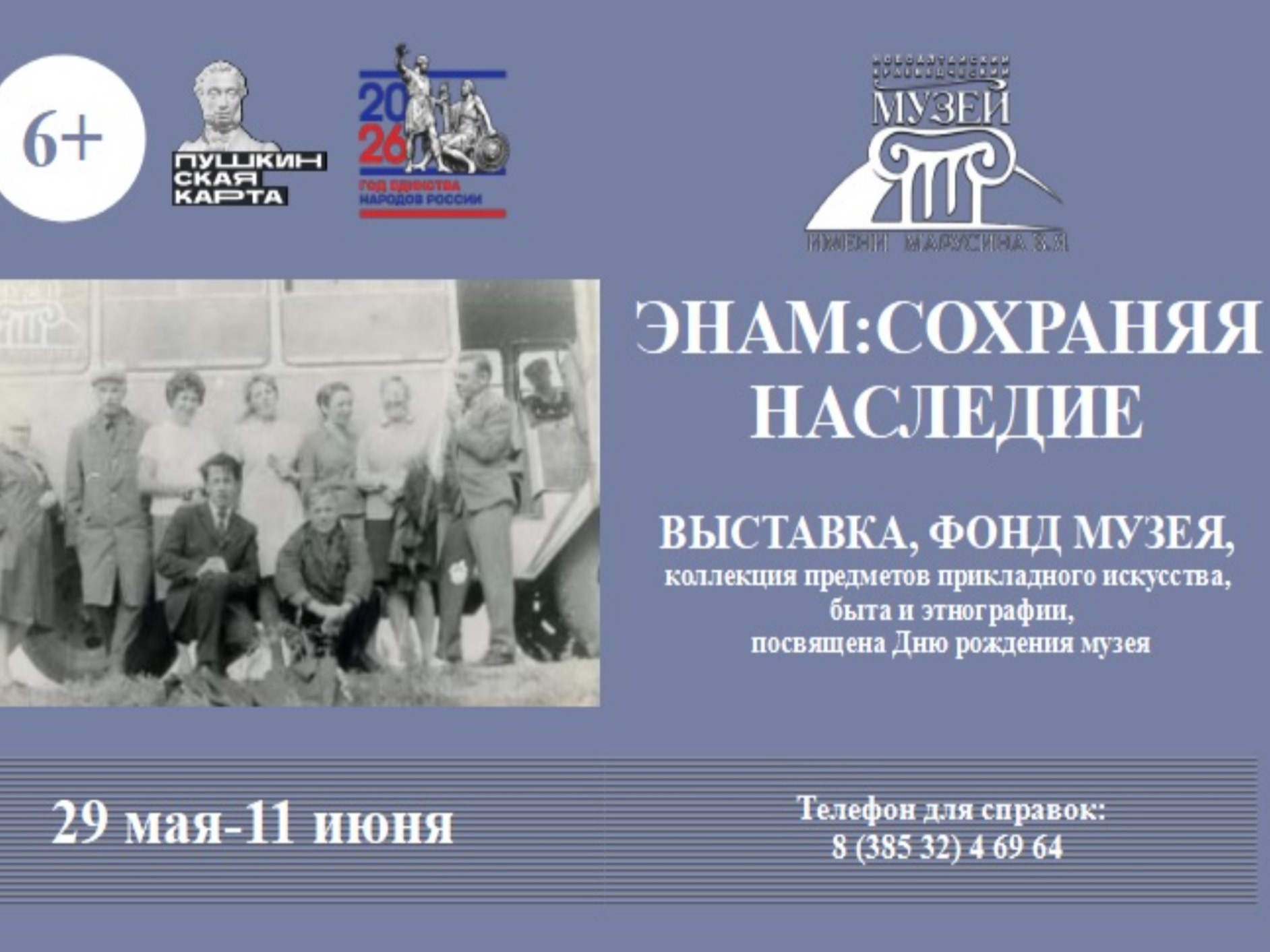 Выставка «ЭНАМ: сохраняя наследие» (фонд музея).