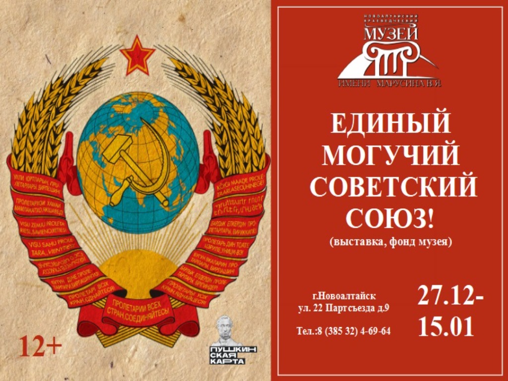 Выставка «Единый, могучий Советский Союз» (фонд музея) Выставка «Единый, могучий Советский Союз» (фонд музея).