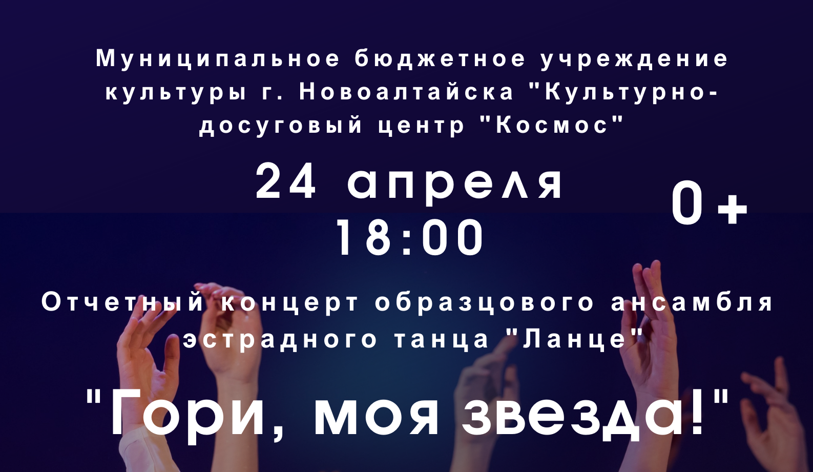 Приглашаем 24 апреля в КДЦ &amp;quot;Космос&amp;quot; на отчётный концерт &amp;quot;Гори,моя звезда!&amp;quot; образцового самодеятельного коллектива Алтайского края ансамбля эстрадного танца &amp;quot;Ланце&amp;quot;.
