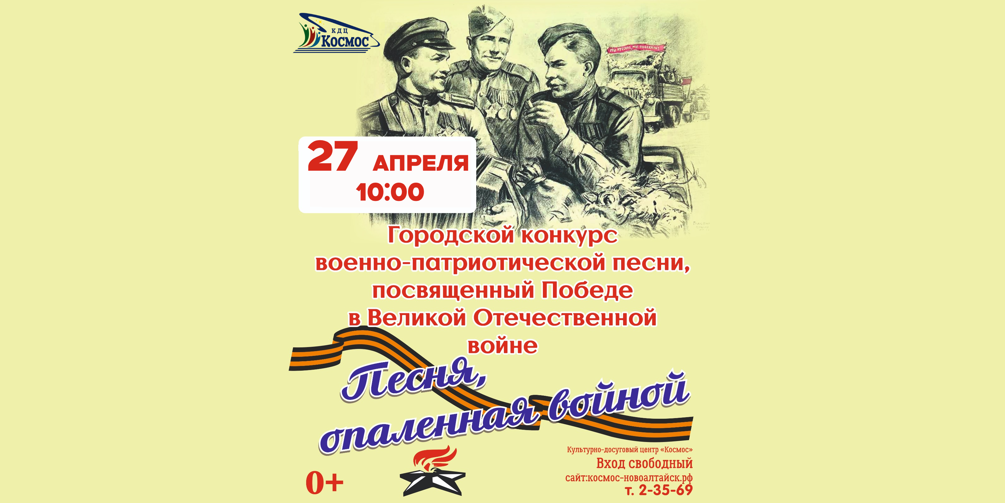 Приглашаем 27 апреля в КДЦ «Космос» на городской конкурс военно-патриотической песни «Песня, опаленная войной», посвященный 80-летию Победы в Великой Отечественной войне.