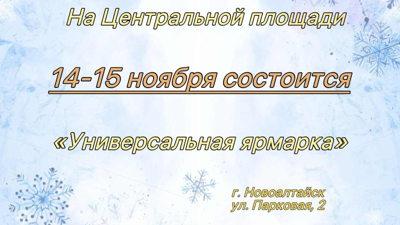 Приглашаем жителей и гостей Новоалтайска! Приглашаем жителей и гостей Новоалтайска!.
