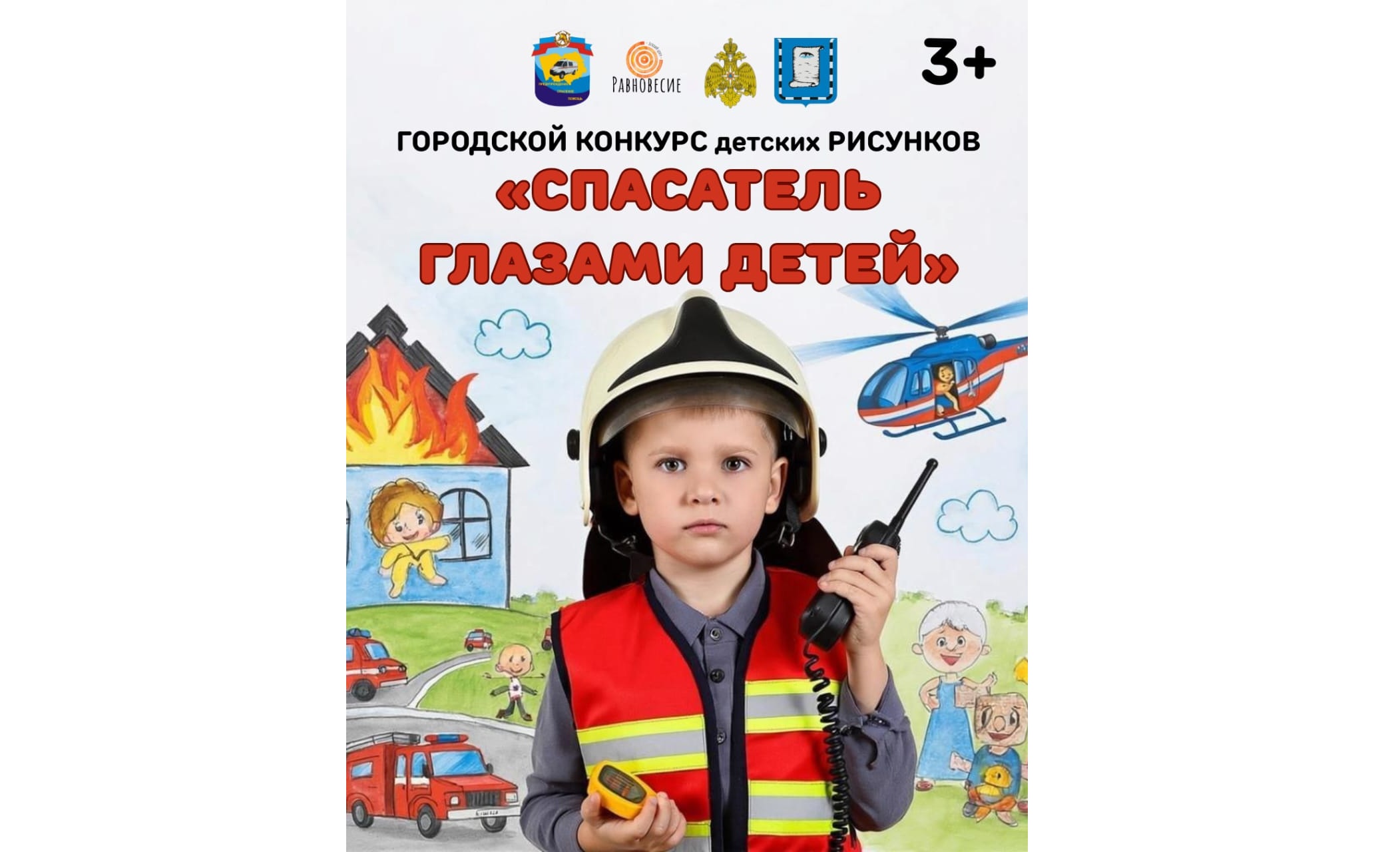 Городской конкурс детских рисунков «Спасатель глазами детей» Городской конкурс детских рисунков «Спасатель глазами детей».