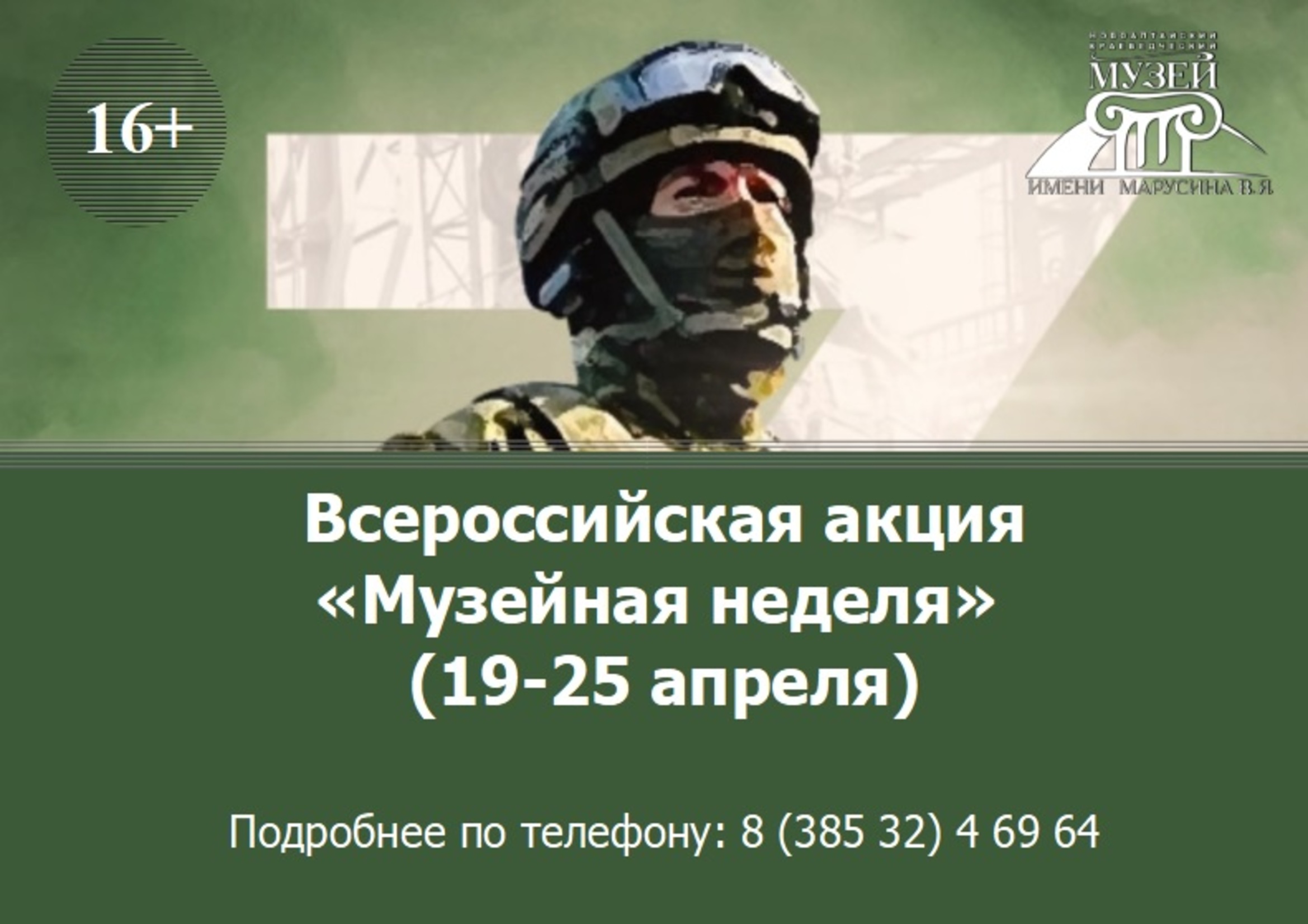 Всероссийская акция «Музейная неделя».