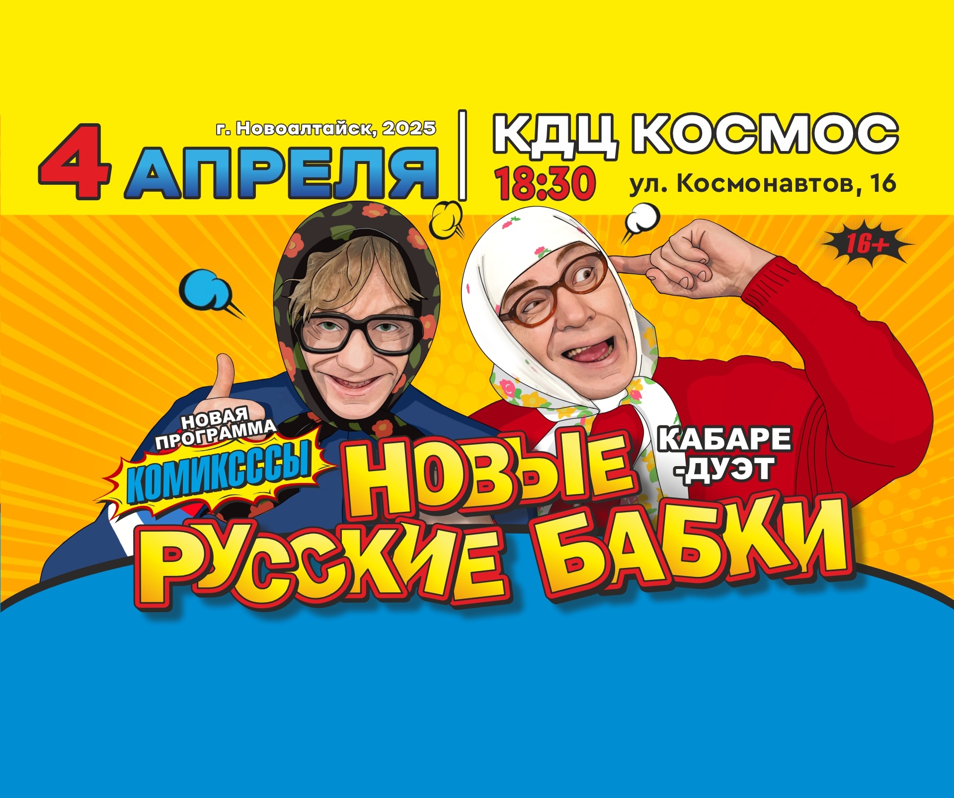 В Новоалтайске состоится спектакль Кабаре-дуэта Новые Русские Бабки &amp;quot;Комиксссы&amp;quot;.