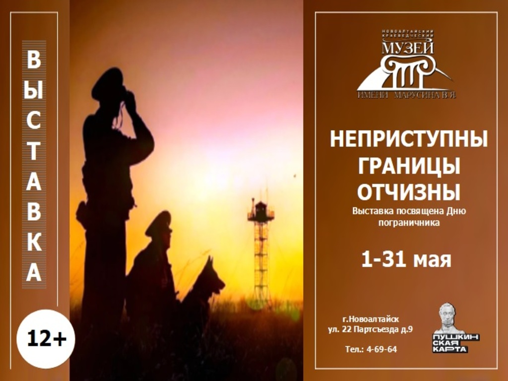 С 1 по 31 мая в Новоалтайском краеведческом музее имени Марусина В.Я. состоится выставка «Неприступны границы Отчизны».