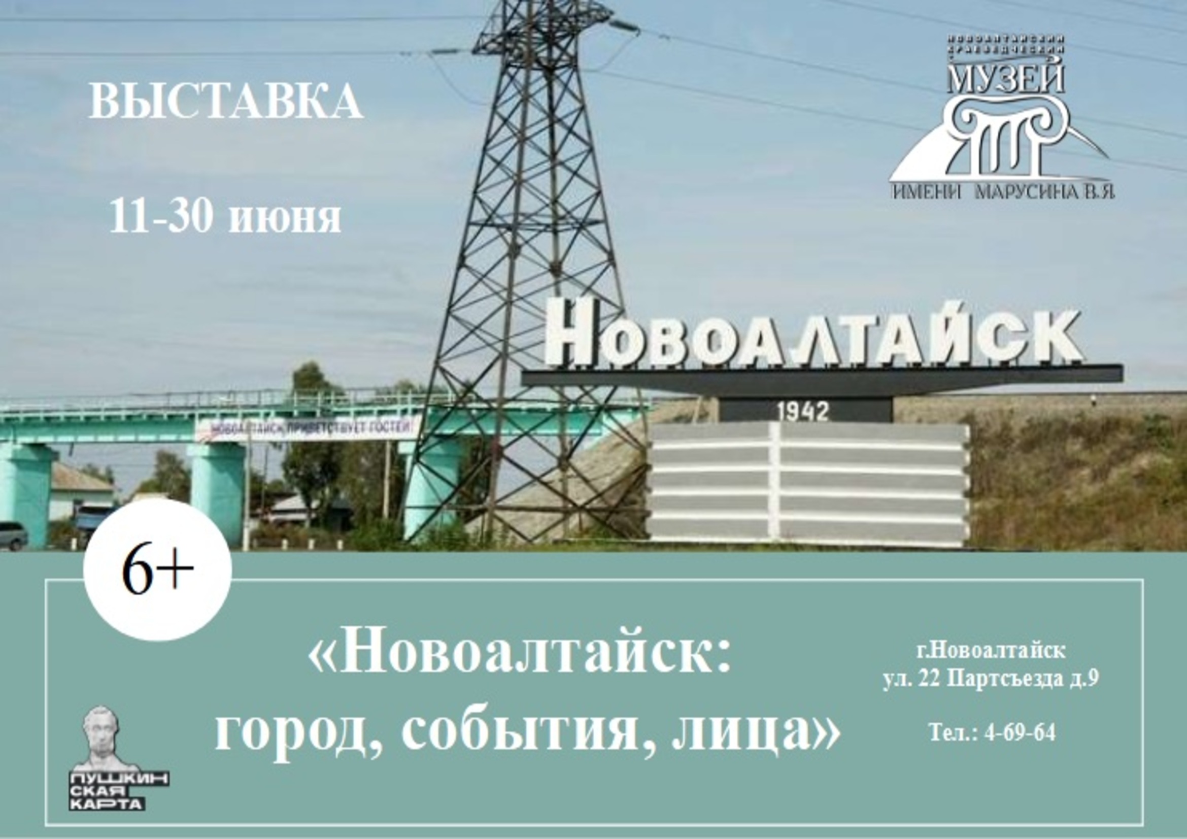 Выставка «Новоалтайск: Город, События, Люди» (фонд музея).
