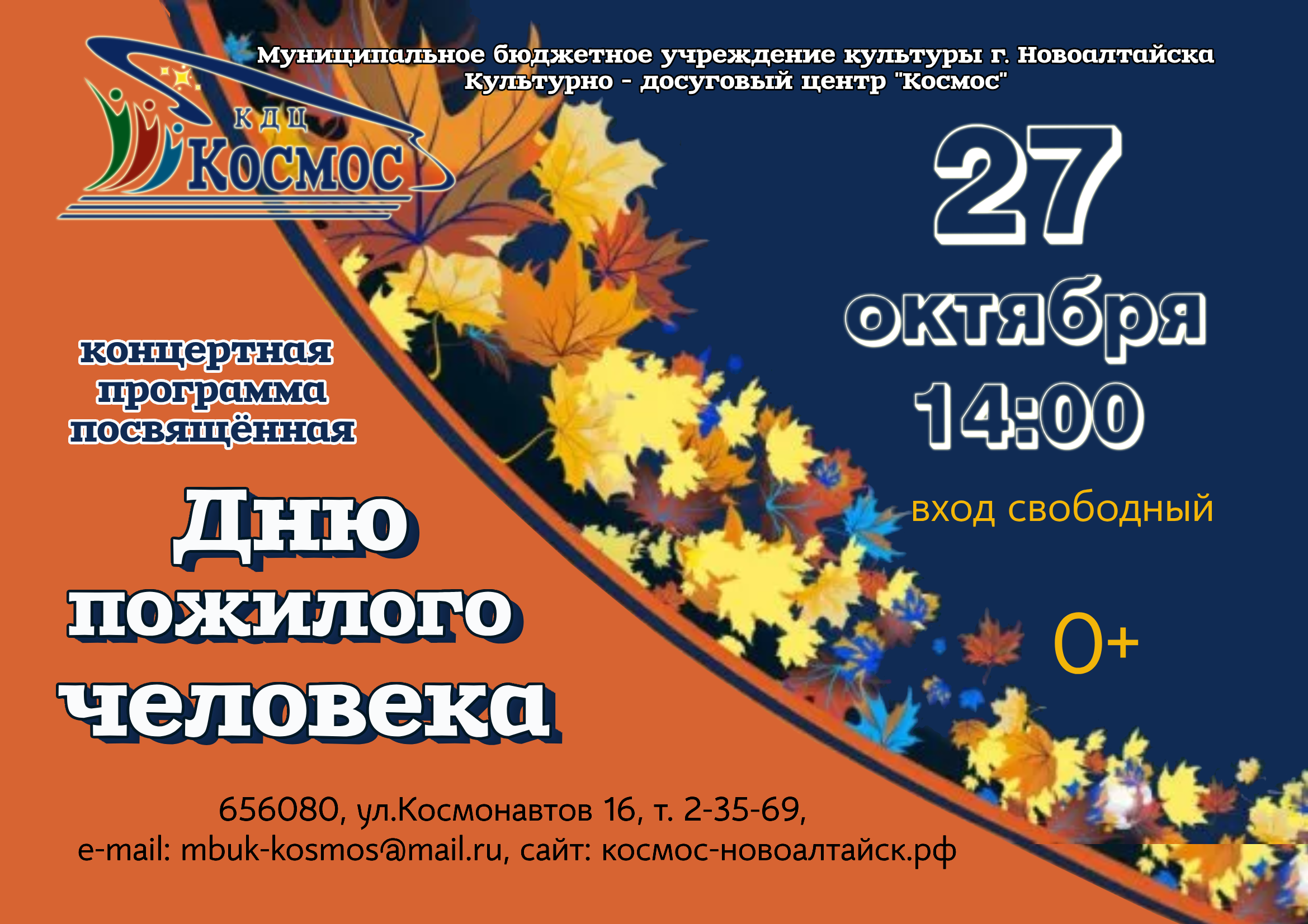 Приглашаем вас в Культурно-досуговый центр «Космос» на заключительную концертную программу в рамках Месячника пожилого человека.