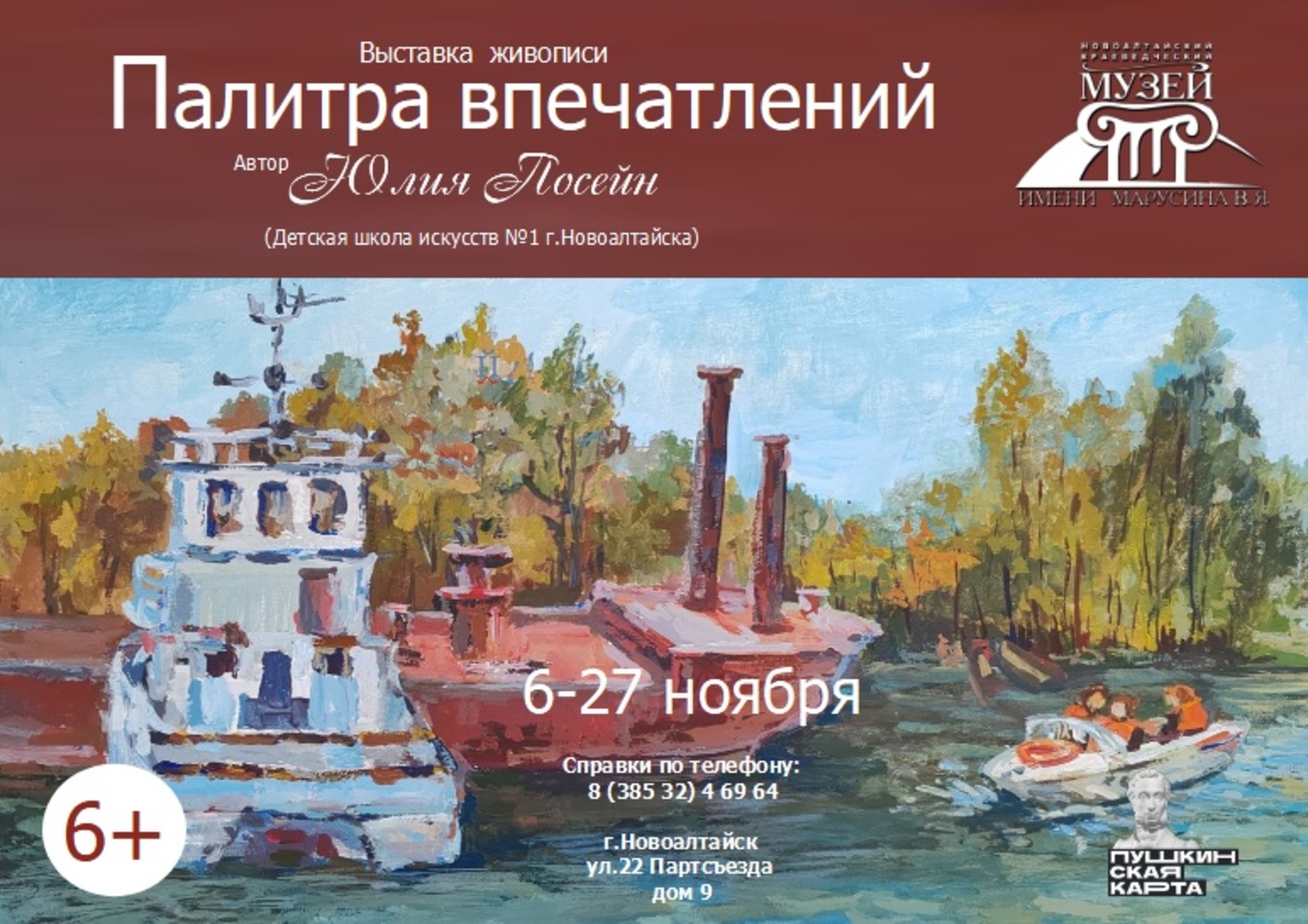 Выставка «Палитра впечатлений», художник Юлия Николаевна Посейн С 6 по 27 ноября в Новоалтайском краеведческом музее имени Марусина В.Я. будет представлена выставка живописных работ Юлии Посейн «Палитра впечатлений». Выставка «Палитра впечатлений», художник Юлия Николаевна Посейн С 6 по 27 ноября в Новоалтайском краеведческом музее имени Марусина В.Я. будет представлена выставка живописных работ Юлии Посейн «Палитра впечатлений»..