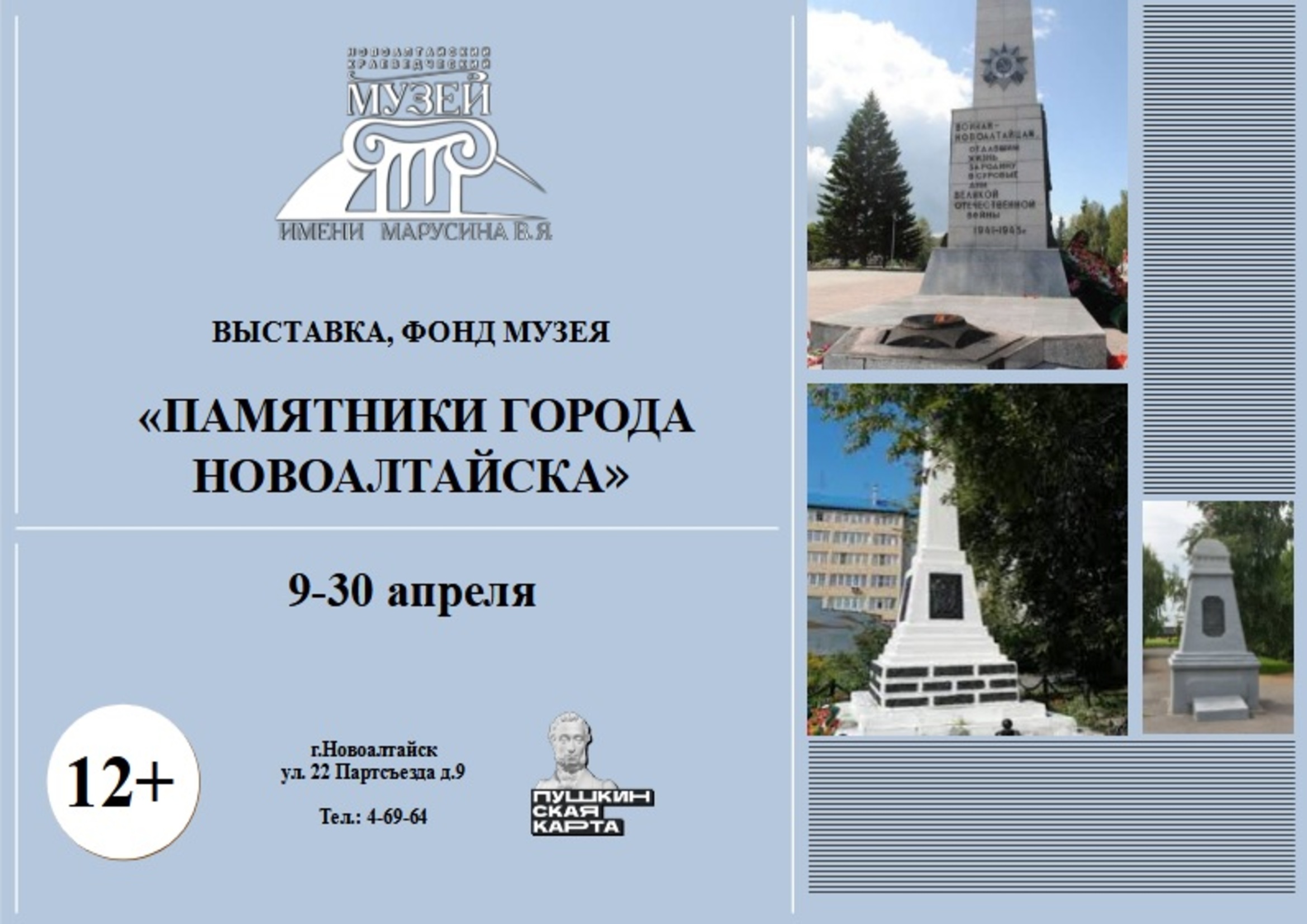 Выставка «Памятники города Новоалтайска».