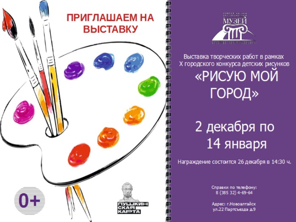 Выставка творческих работ «Рисую мой город» (2 декабря – 14 января) Выставка творческих работ «Рисую мой город» (2 декабря – 14 января).