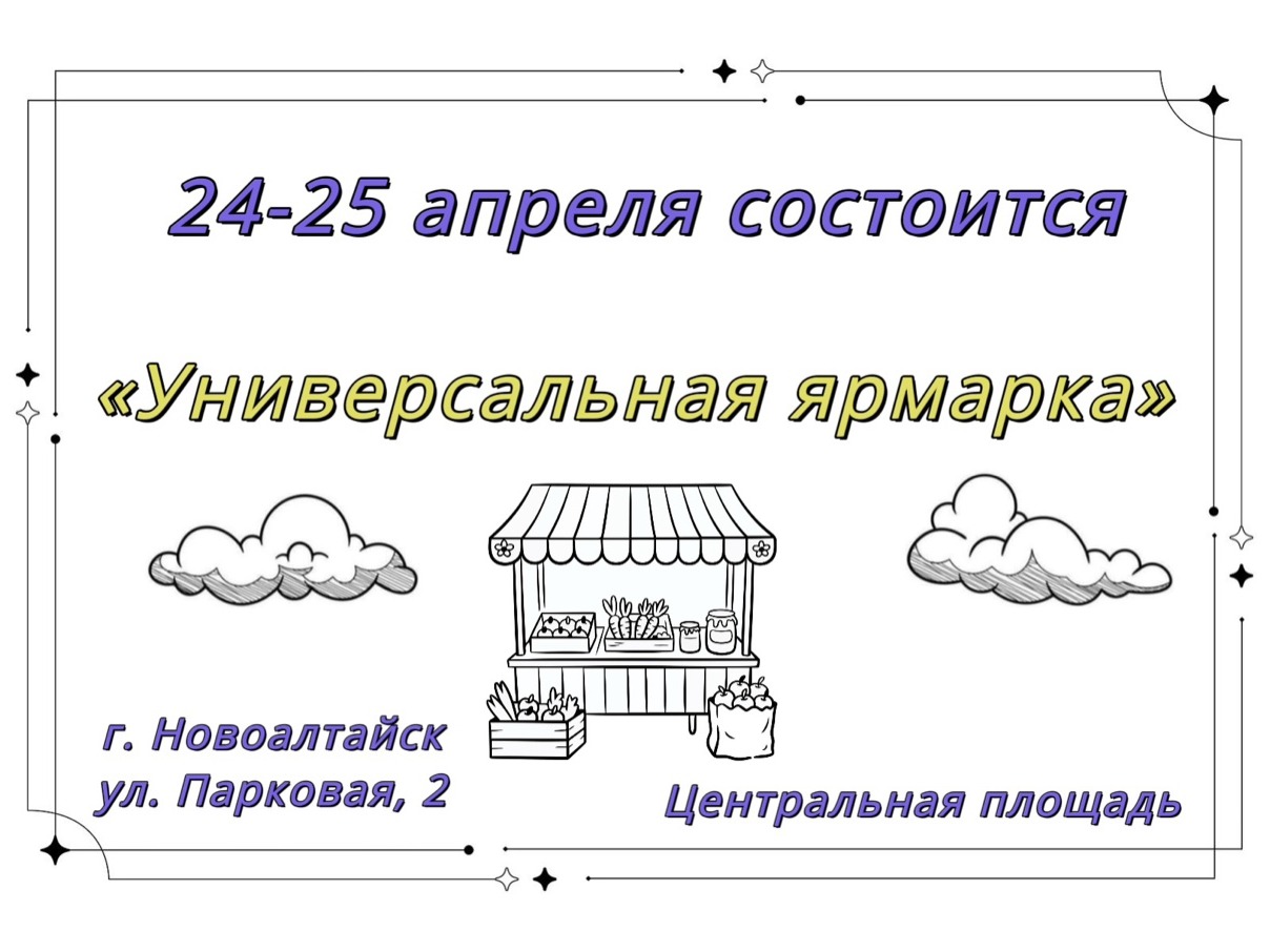 24-25 апреля на Центральной площади города пройдет «Универсальная ярмарка».