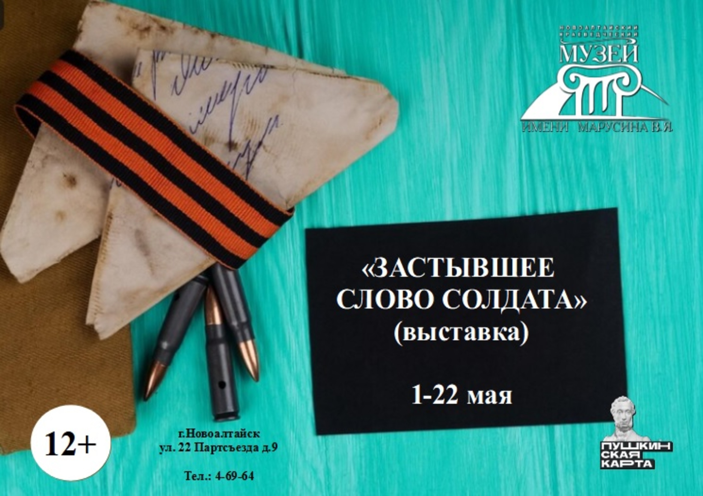 Выставка «Застывшее слово солдата».