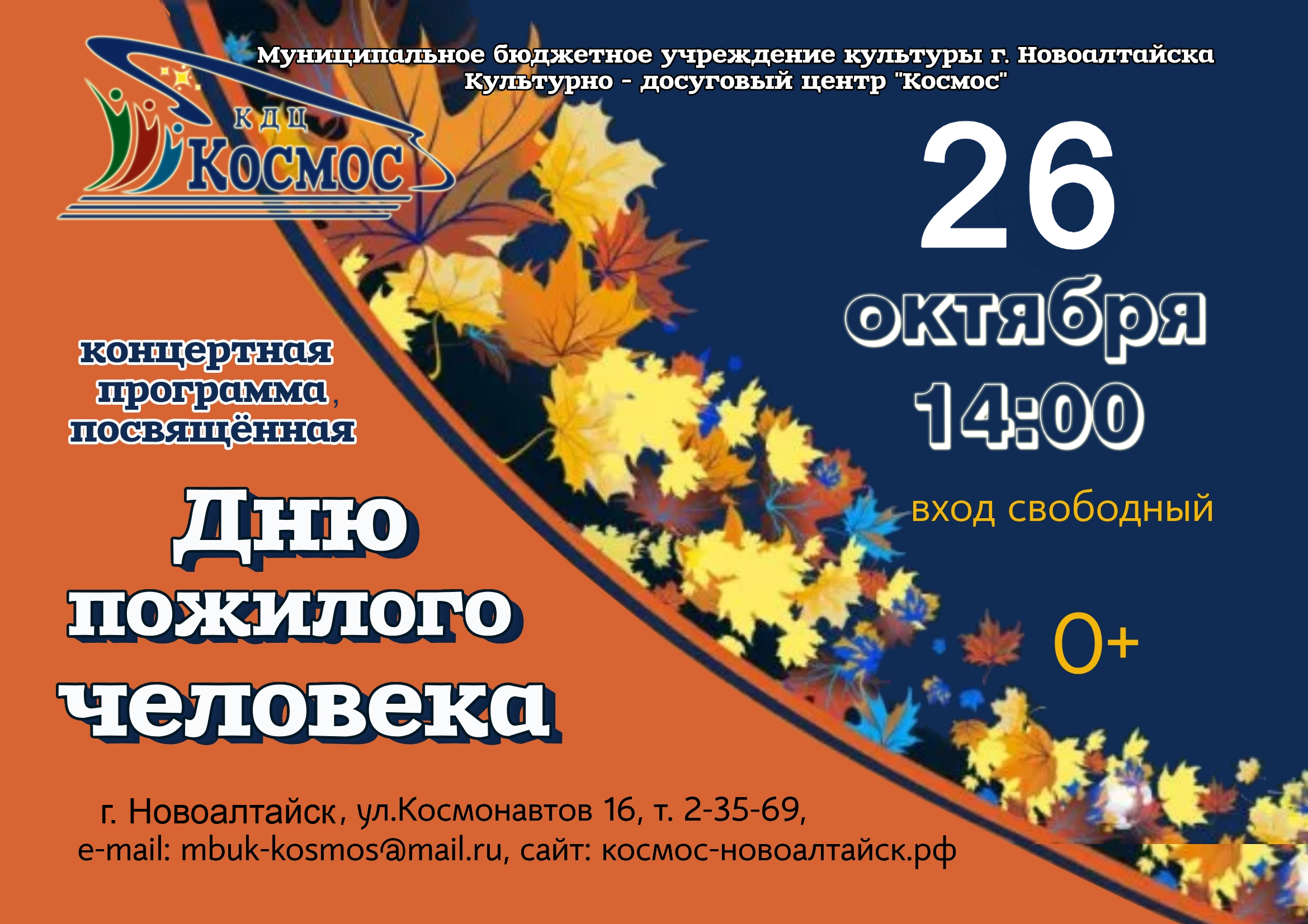 Приглашаем  26 октября в КДЦ «Космос» на театрализованную концертную программу, посвящённую Дню пожилого человека.