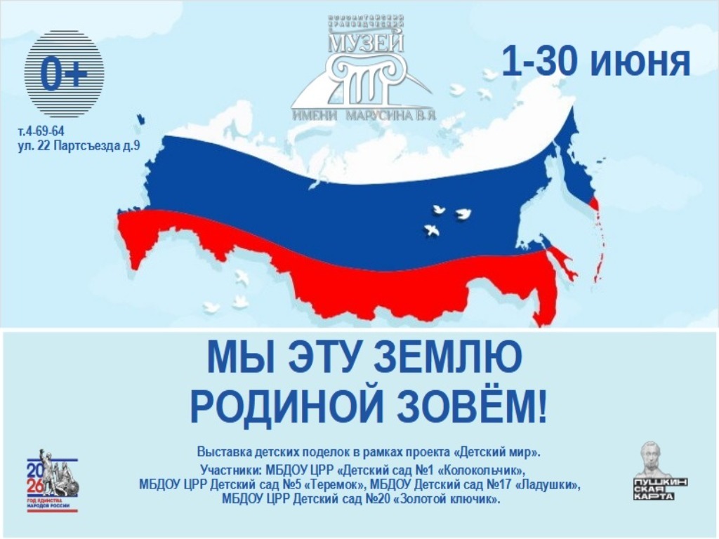 Выставка «Мы эту землю Родиной зовем!» (проект «Детский мир»).