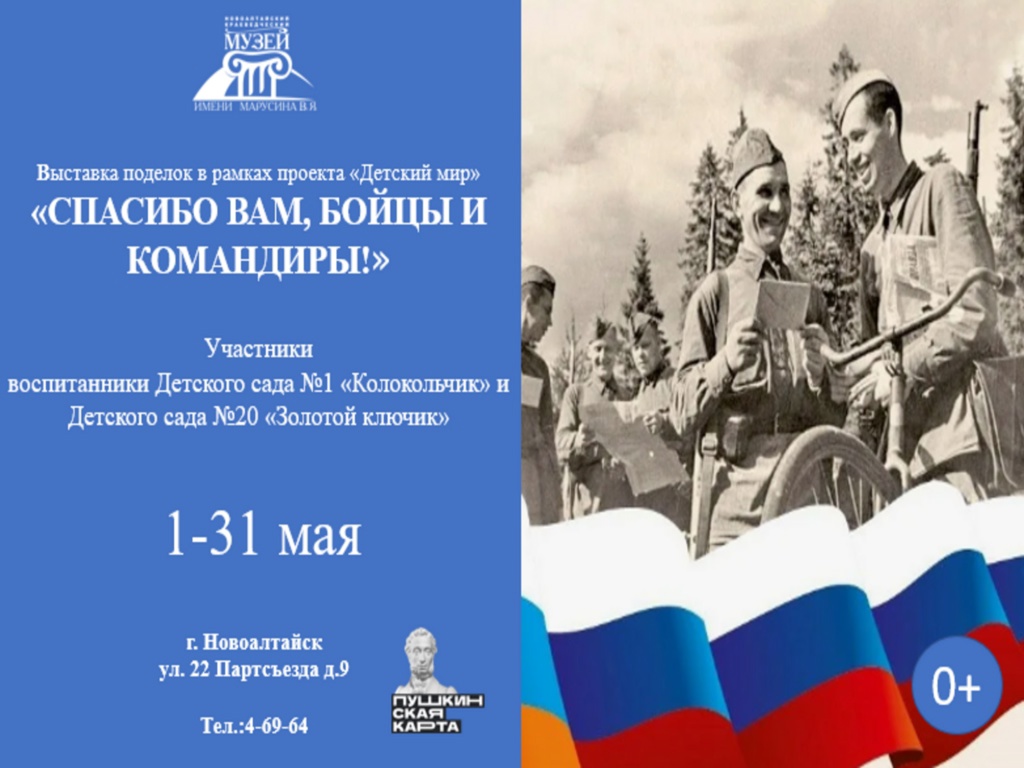 Выставка «Спасибо вам, бойцы и командиры!» (в рамках проекта «Детский мир»).