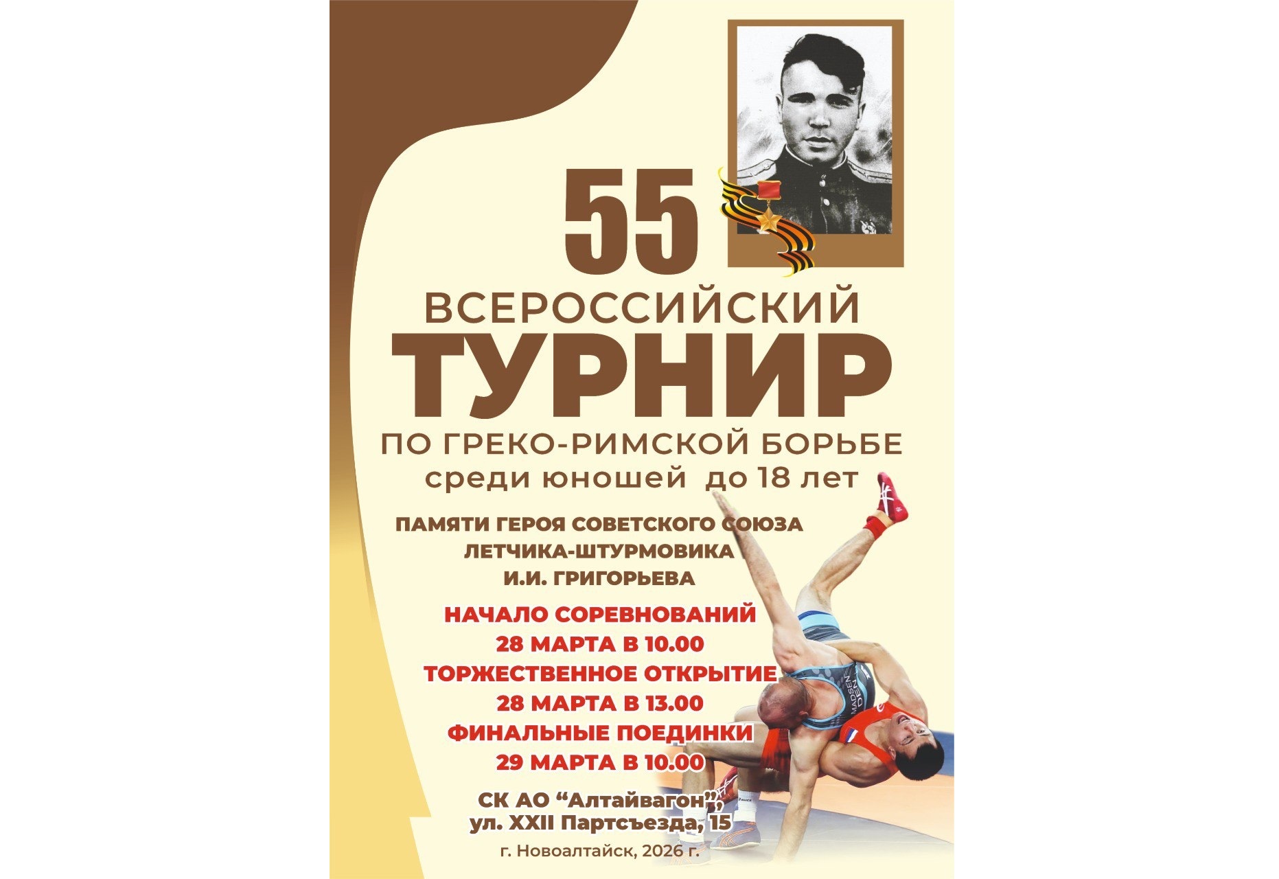 Приглашаем жителей нашего города поддержать юных борцов на 55-м Всероссийском турнире по греко-римской борьбе среди юношей до 18 лет, посвященном памяти Героя Советского Союза, летчика-штурмовика Ивана Ивановича Григорьева..