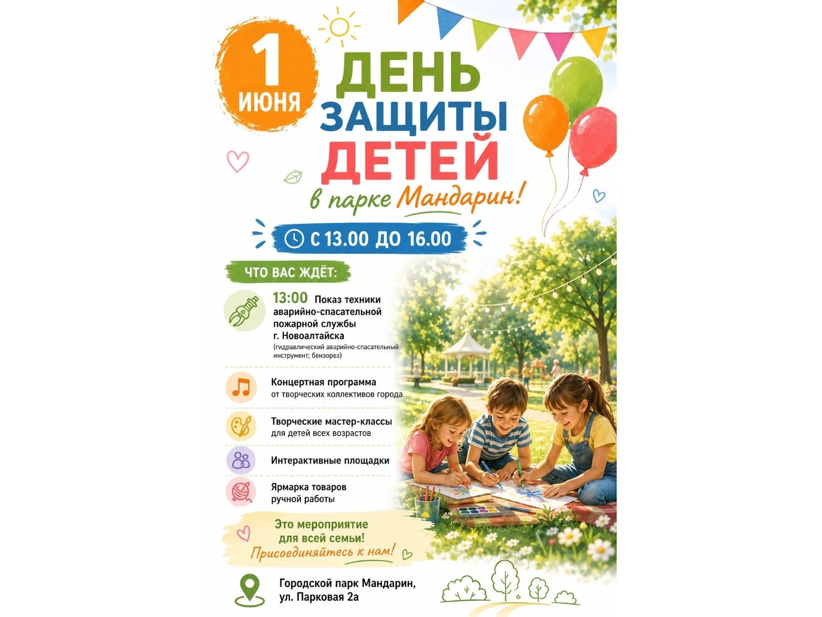 1 июня — День защиты детей в парке «Мандарин».