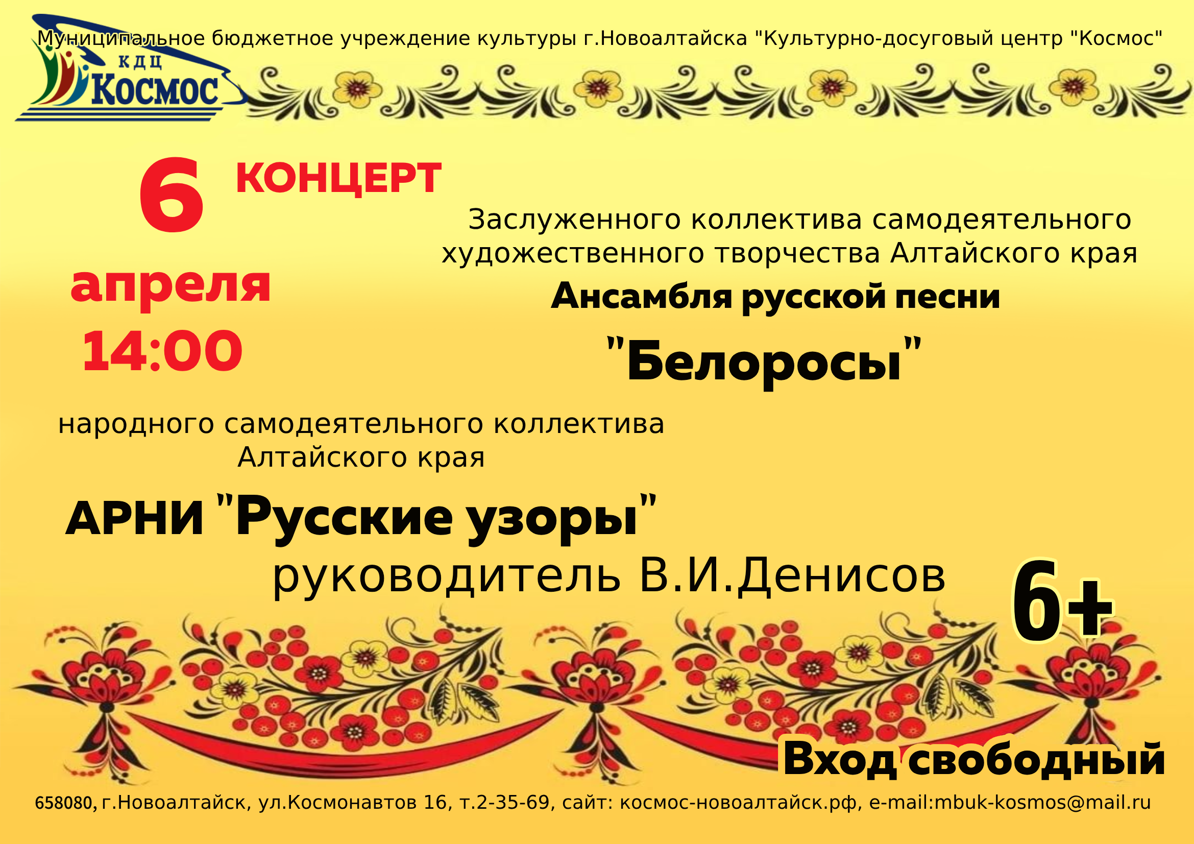 Приглашаем вас на концерт заслуженного коллектива Алтайского края ансамбля русской песни «Белоросы» и коллектива Алтайского края АРНИ «Русские узоры».