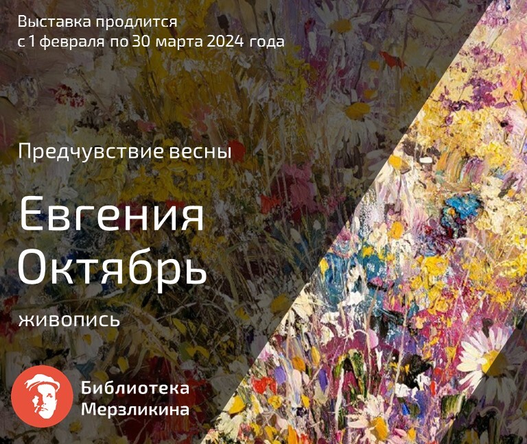 Выставка Евгении Октябрь "Предчувствие весны" Выставка Евгении Октябрь "Предчувствие весны".