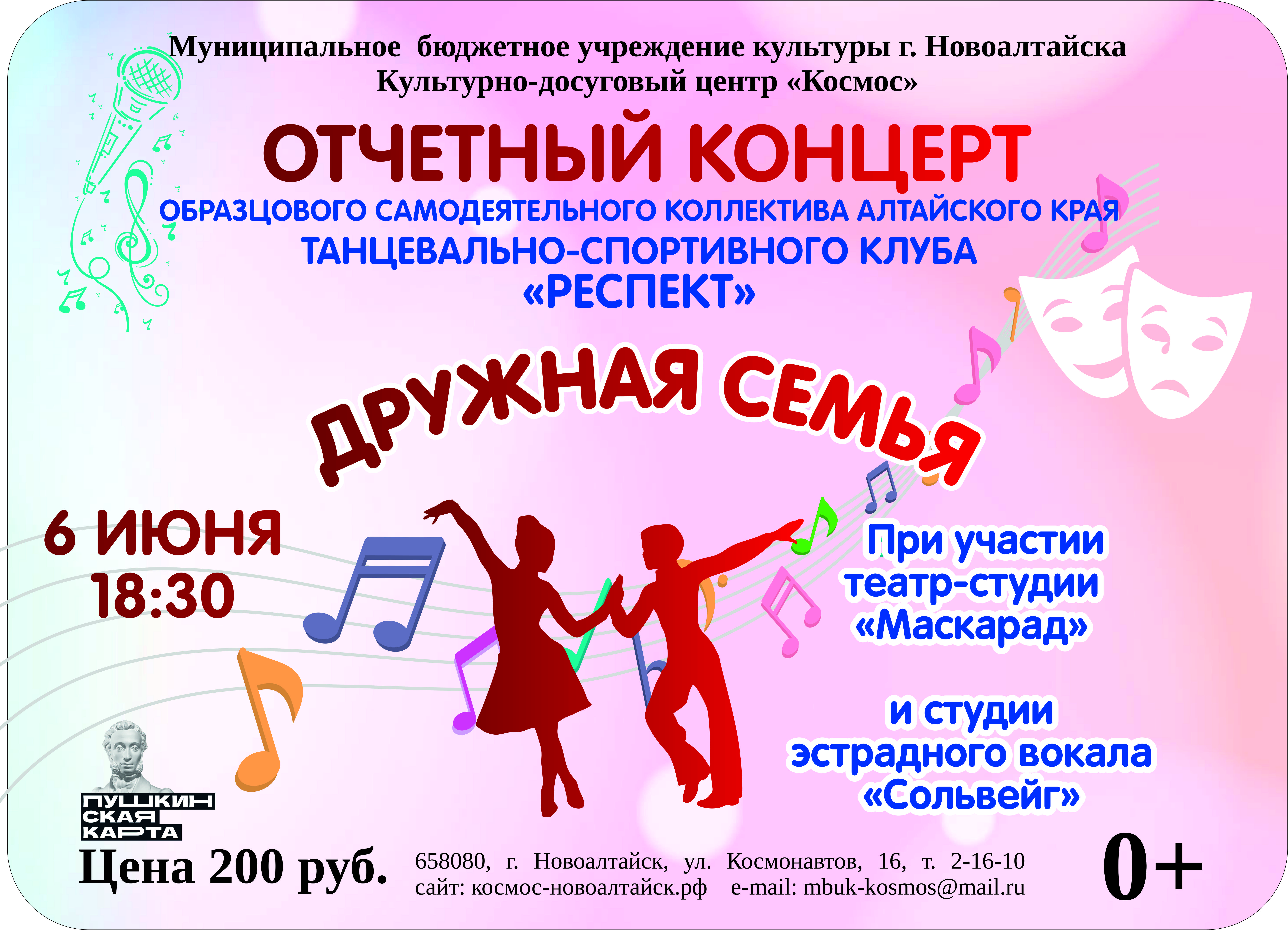 КДЦ «Космос» приглашает 6 июня в 18.30 на отчетный концерт образцового самодеятельного коллектива Алтайского края танцевально-спортивного клуба «Респект» КДЦ «Космос» приглашает 6 июня в 18.30 на отчетный концерт образцового самодеятельного коллектива Алтайского края танцевально-спортивного клуба «Респект».