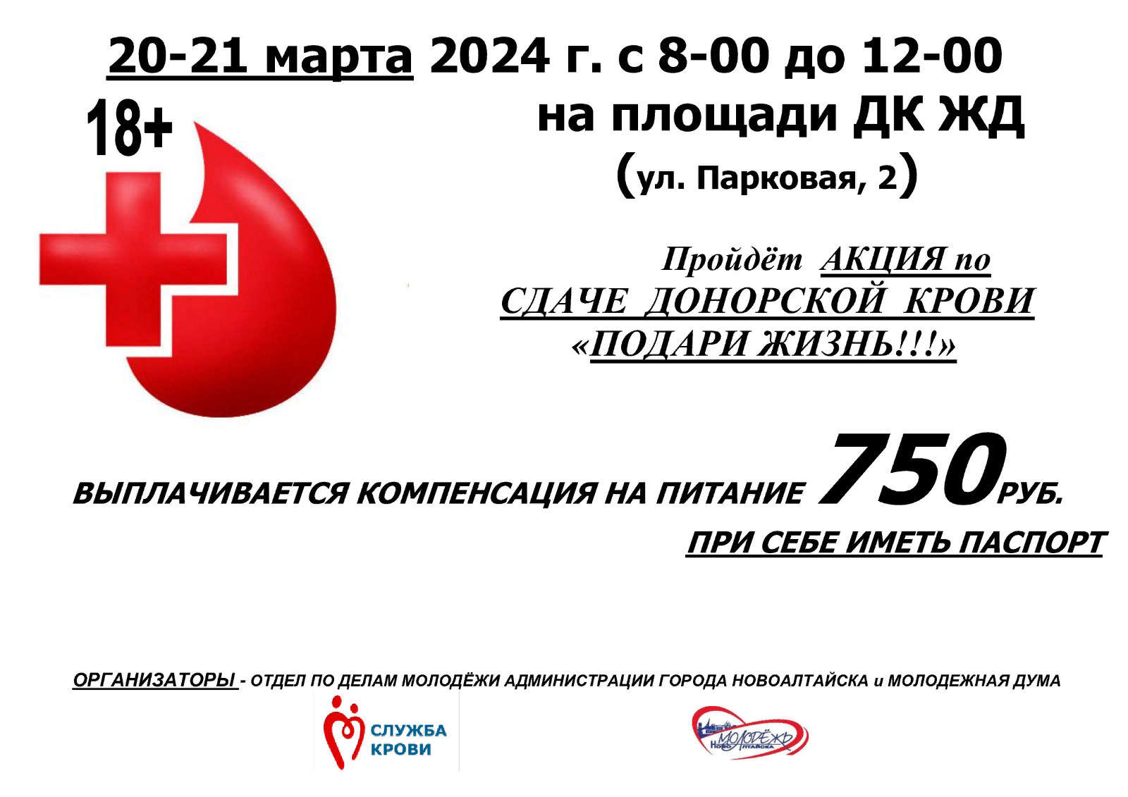 Акция по сдаче донорской крови "Подари жизнь!!!" Акция по сдаче донорской крови "Подари жизнь!!!".