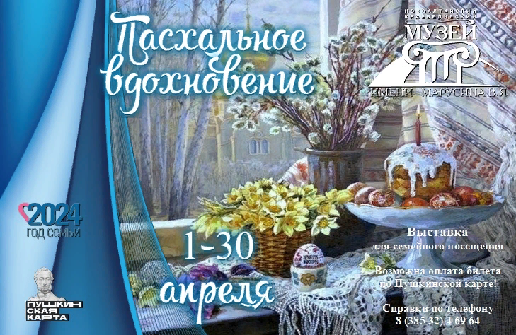 С 1 по 30 апреля в Новоалтайском краеведческом музее имени Марусина В.Я. состоится выставка из фонда музея «Пасхальное вдохновение».