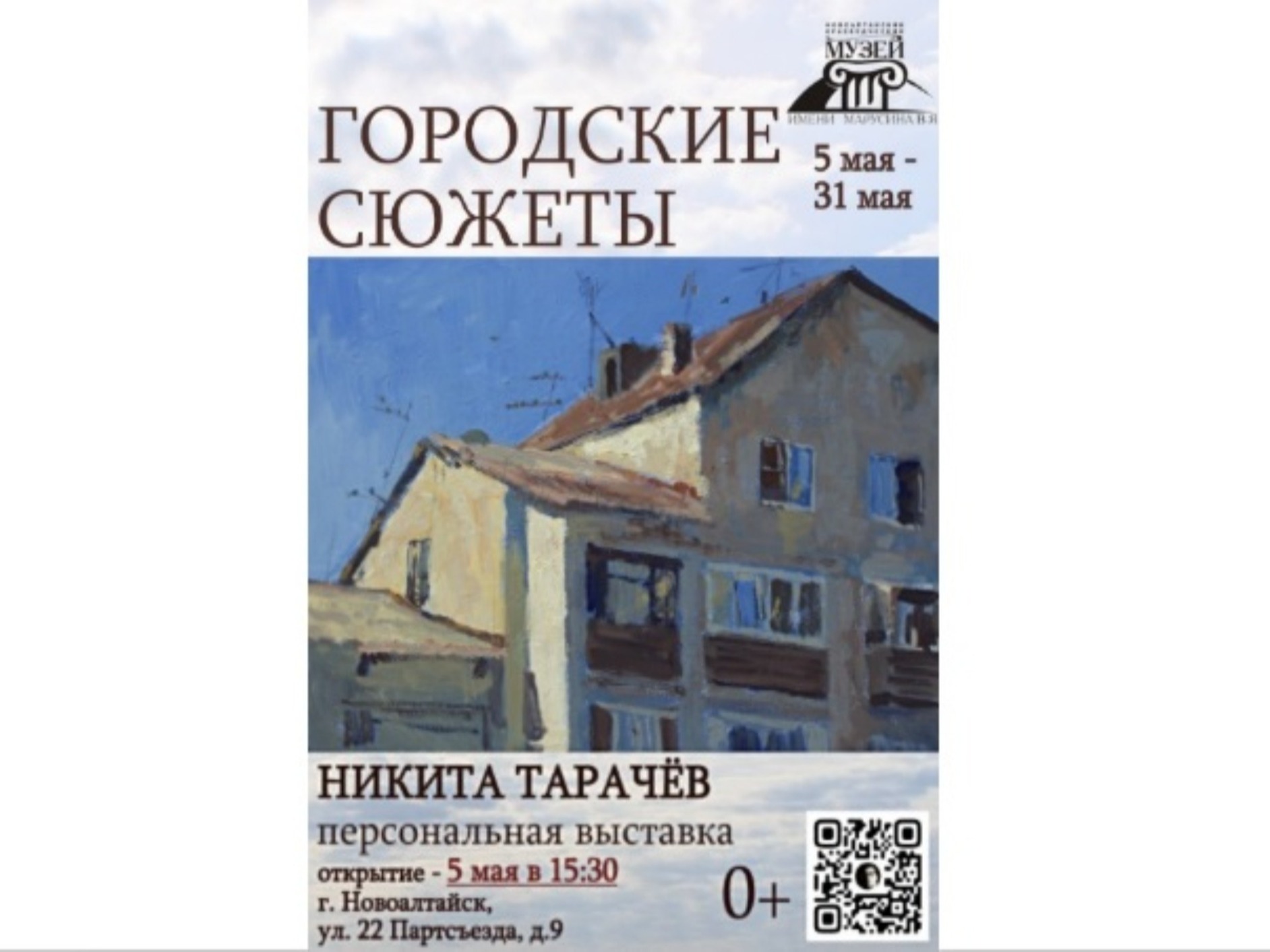 С 5 мая 2026 года в Новоалтайском краеведческом музее имени Марусина В.Я. работает персональная выставка художника-живописца, члена Союза художников России, Никиты Тарачёва..
