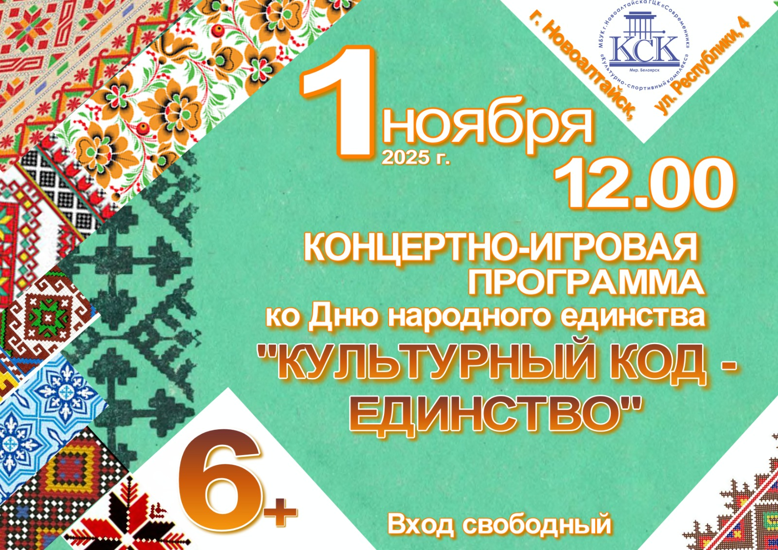 В преддверии праздника Дня народного единства приглашаем на концертно-игровую программу в Культурно-спортивный комплекс.