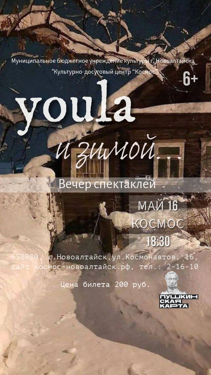 Приглашаем горожан и гостей города 16 мая в КДЦ «Космос» на вечер спектаклей, которые представит образцовый самодеятельный коллектив Алтайского края театр-студия современного танца «Юла».
