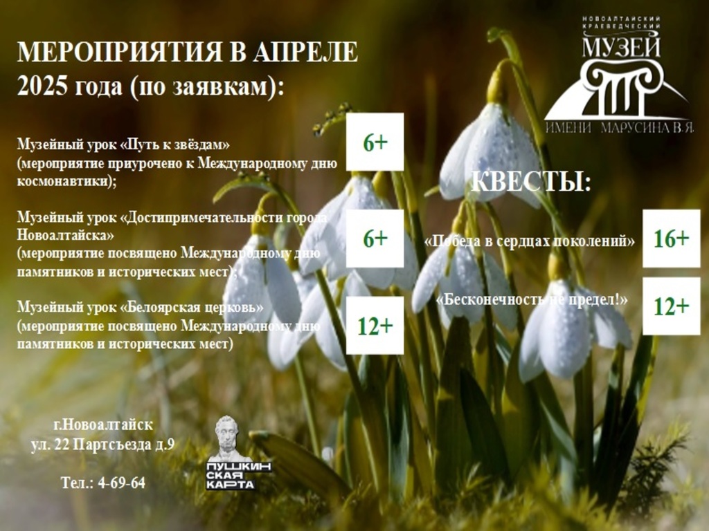 Приглашаем на мероприятия в апреле (по заявкам), для Вас увлекательные музейные уроки и квесты.