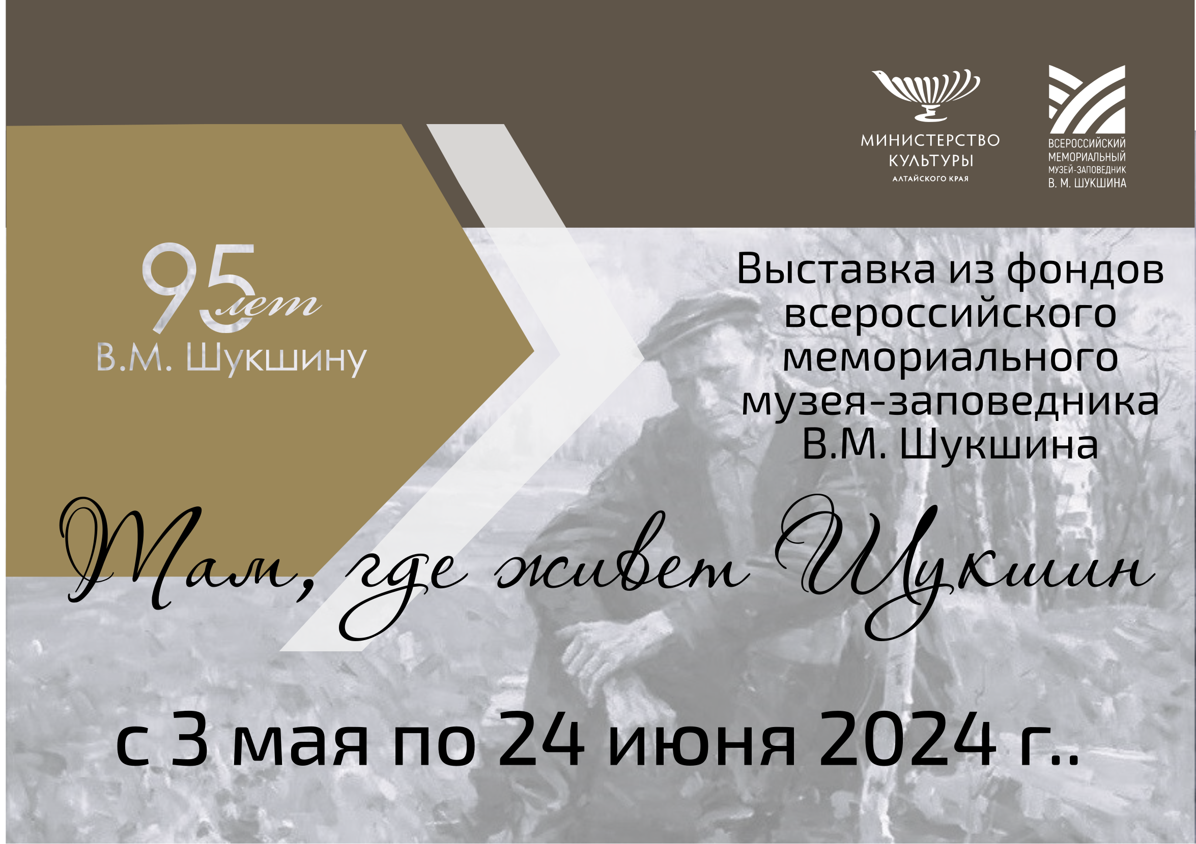 К 95-летию со дня рождения В. М. Шукшина. К 95-летию со дня рождения В. М. Шукшина..