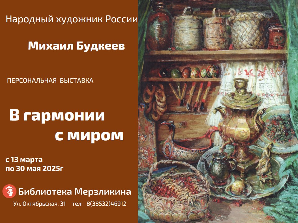 В гармонии с миром:  выставка народного художника Михаила Будкеева (1922–2019 гг.).