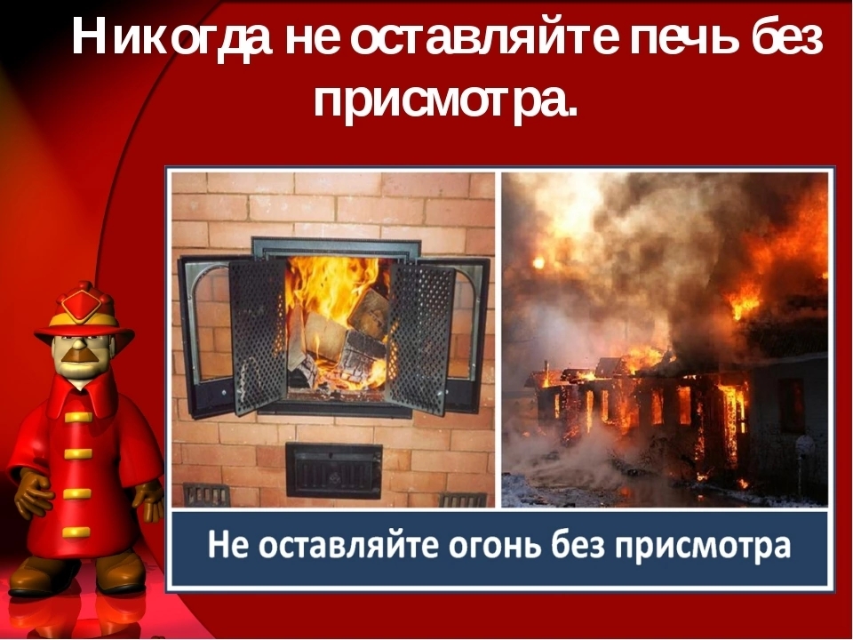 Правила пожарной безопасности при эксплуатации печного отопления.