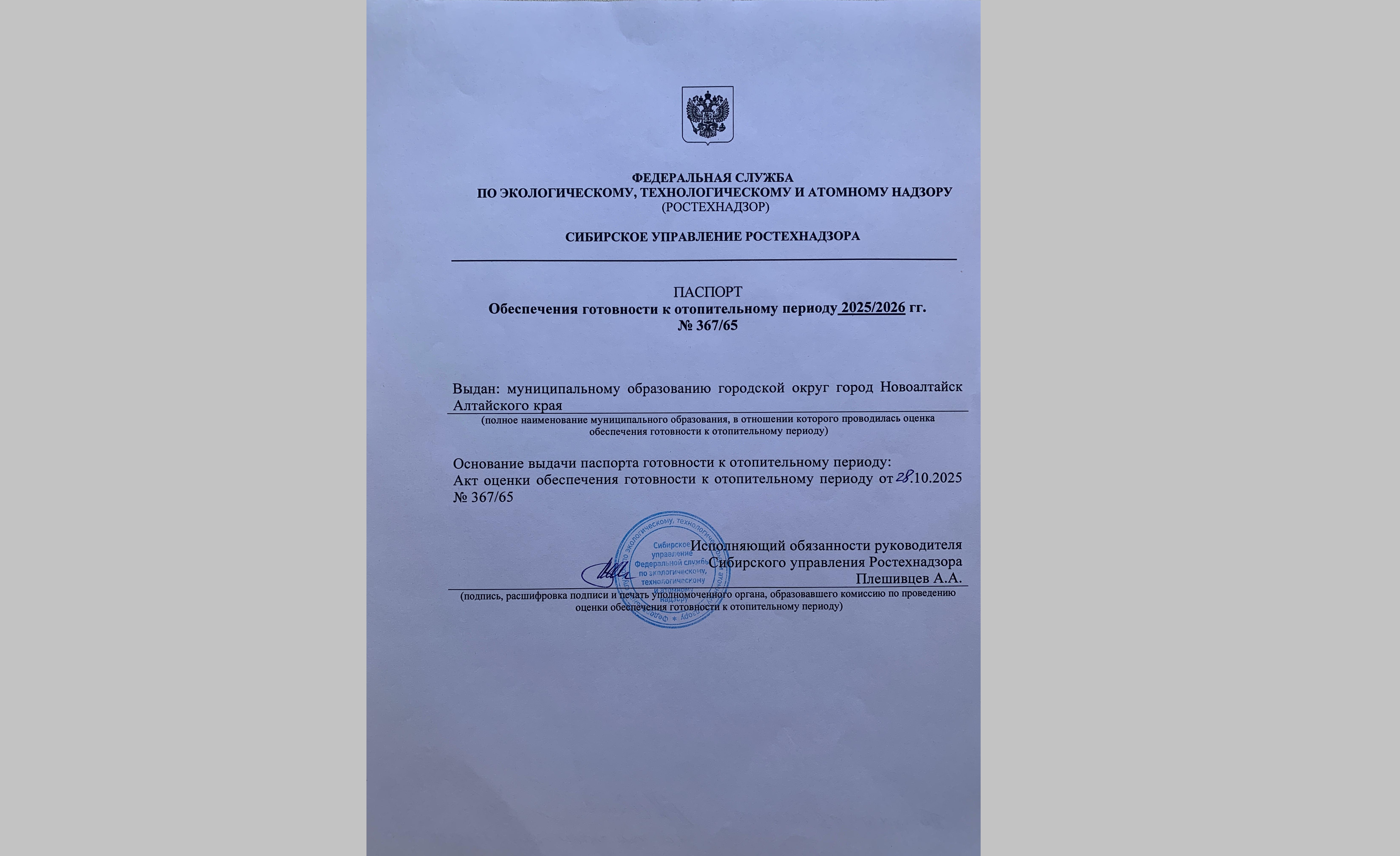 Город Новоалтайск 28 октября 2025 года получил паспорт обеспечения готовности к отопительному периоду 2025-2026 гг..